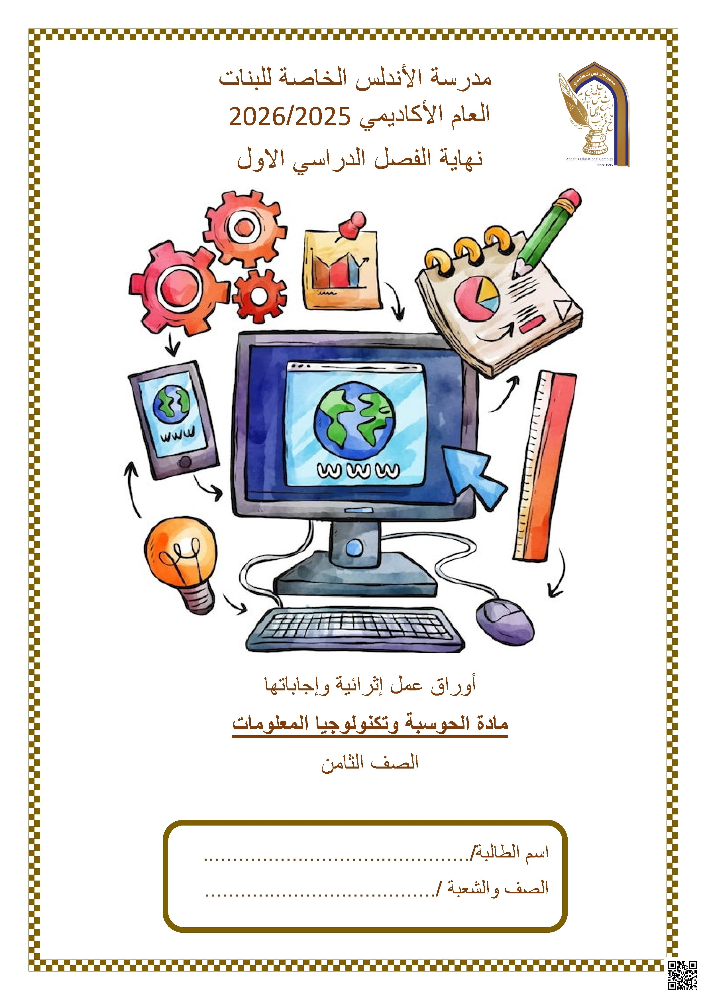 أوراق عمل مدرسة الأندلس نهاية الفصل مع الإجابة النموذجية - علوم الحاسب - الصف الصف الثامن - الفصل الفصل الأول