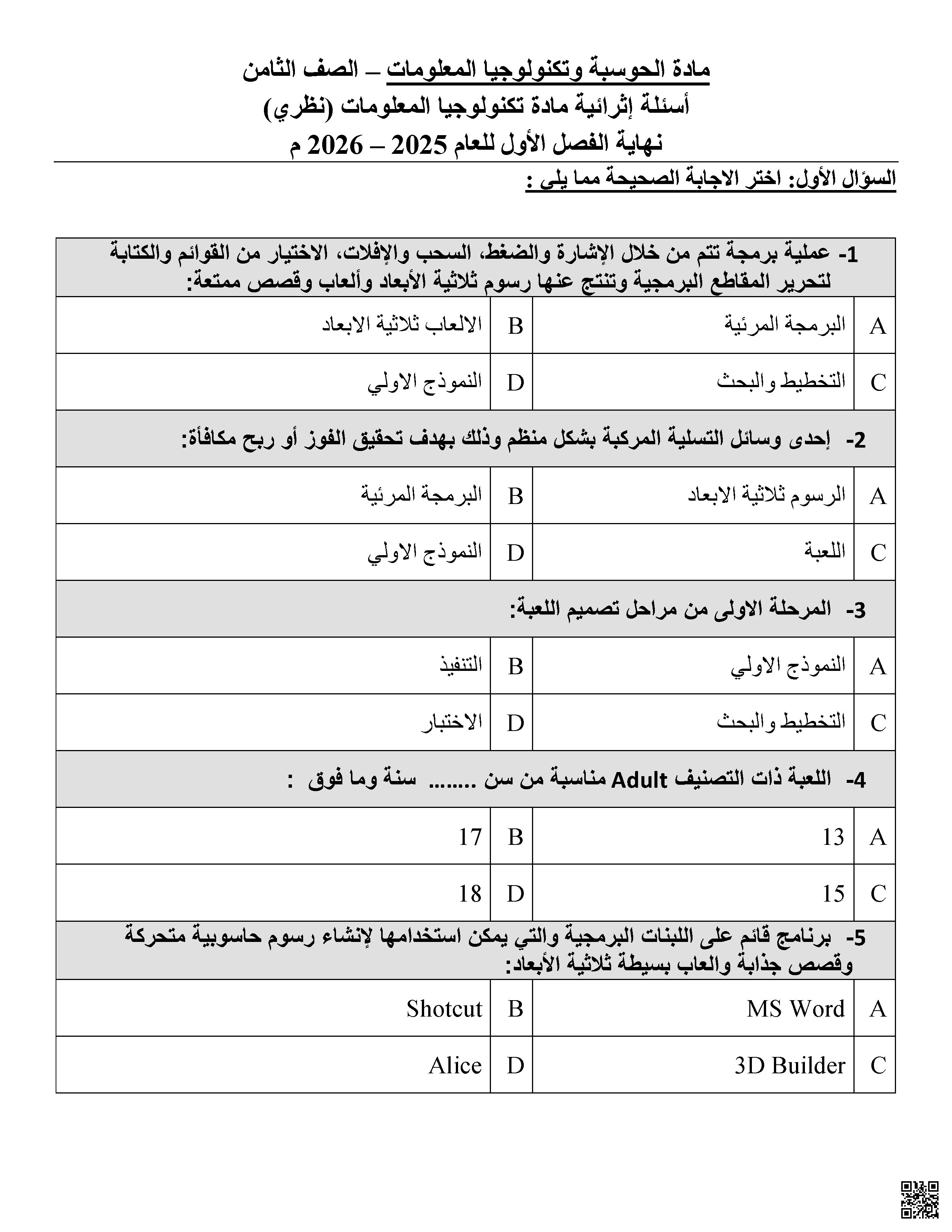 أوراق عمل نهاية الفصل غير مجابة - علوم الحاسب - الصف الصف الثامن - الفصل الفصل الأول
