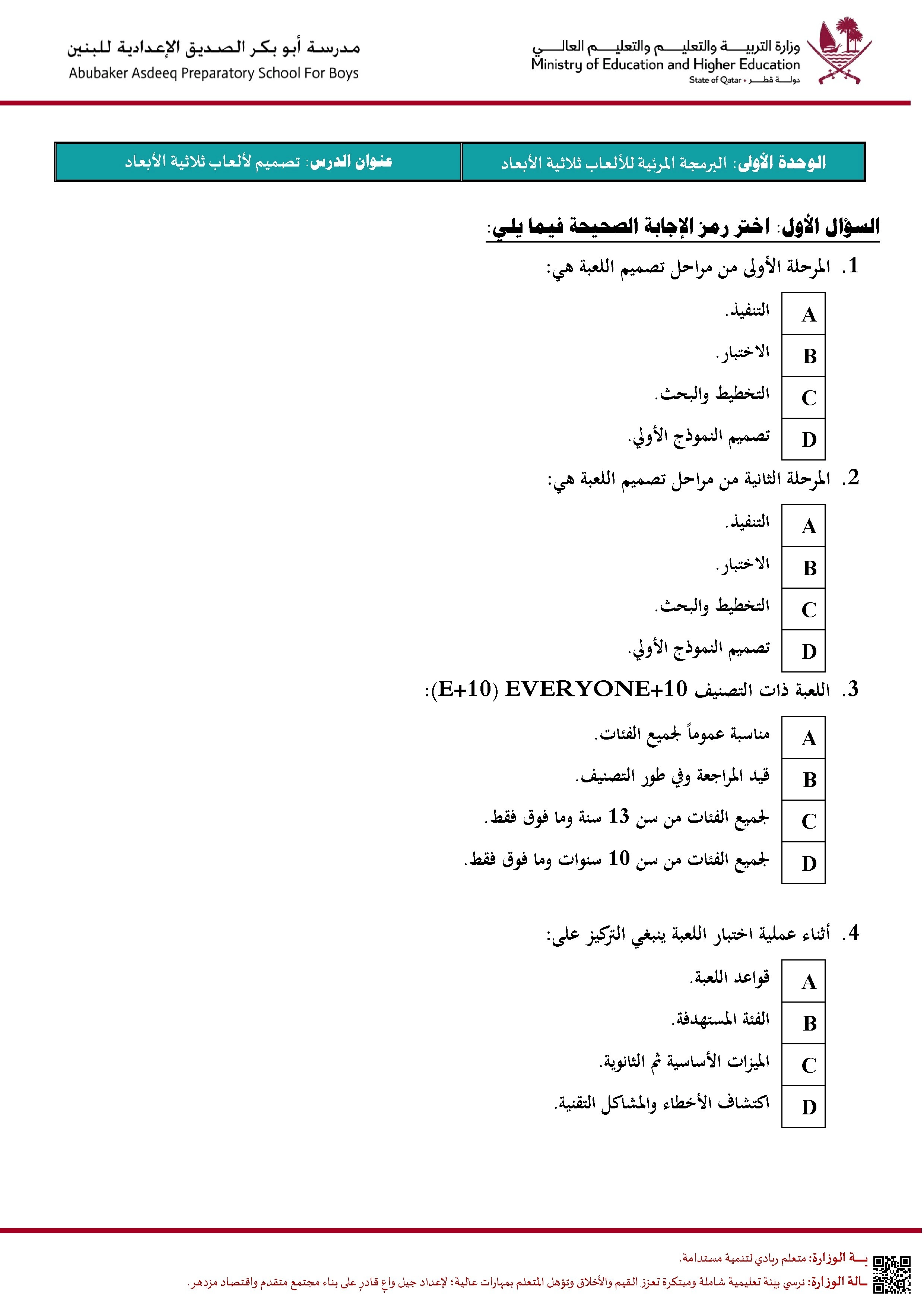 أوراق عمل مدرسة أبو بكر الصديق نهاية الفصل غير مجابة - علوم الحاسب - الصف الصف الثامن - الفصل الفصل الأول