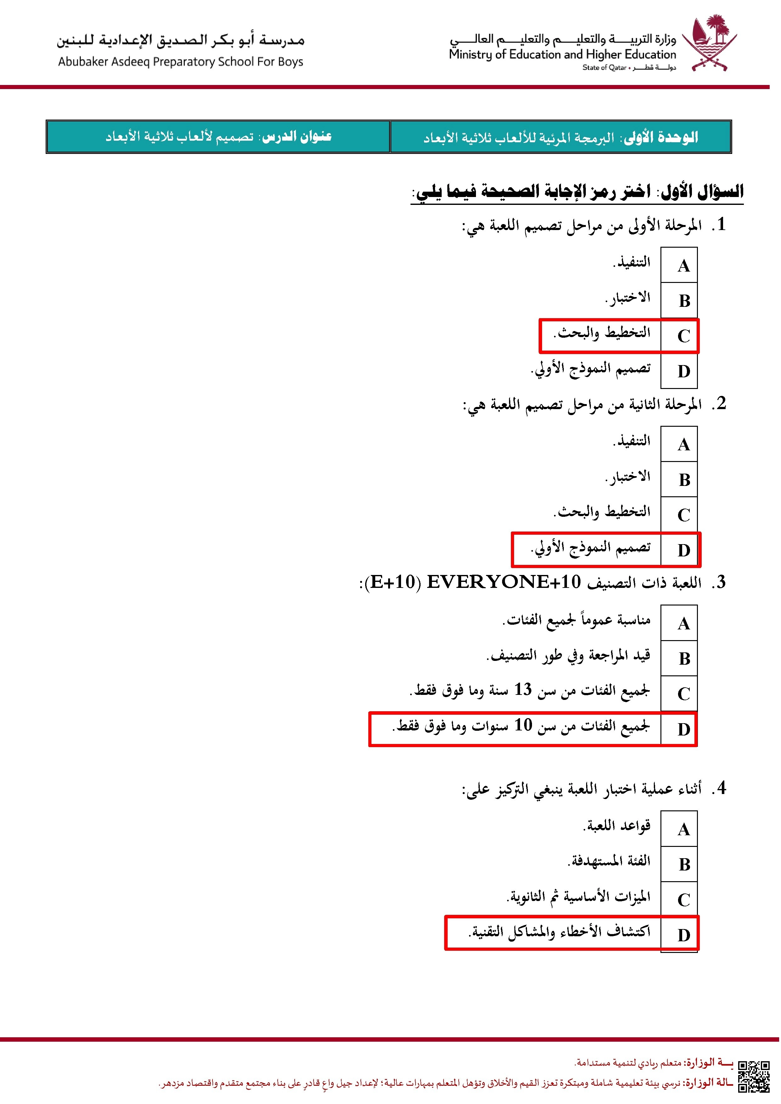 أوراق عمل مدرسة أبو بكر الصديق نهاية الفصل مع الإجابة النموذجية - علوم الحاسب - الصف الصف الثامن - الفصل الفصل الأول