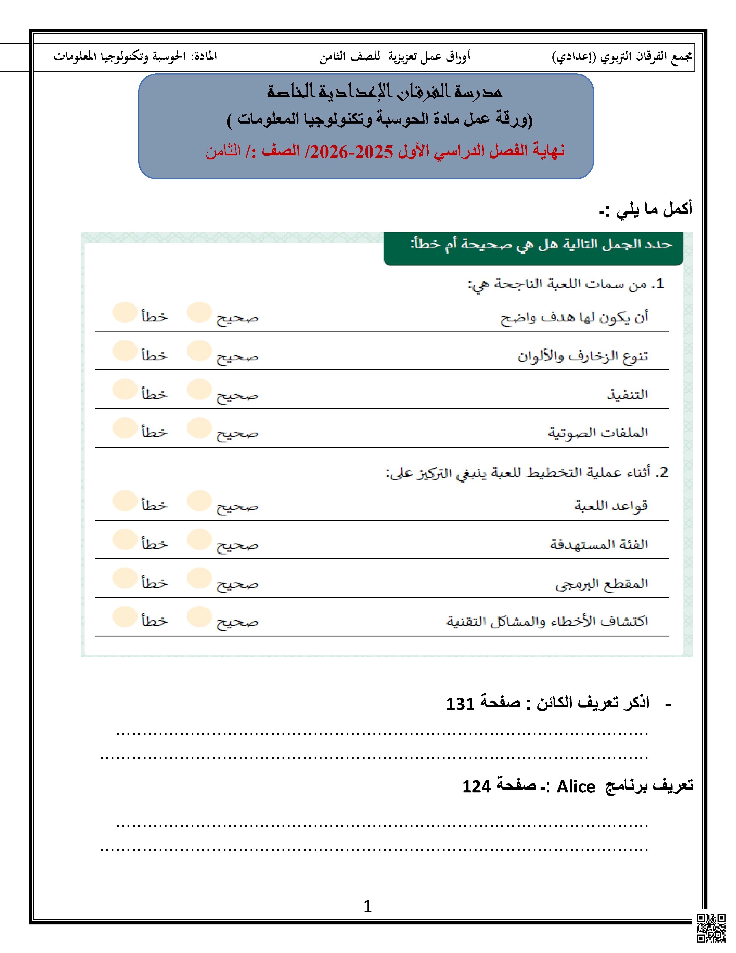 أوراق عمل الفرقان نهاية الفصل غير مجابة - علوم الحاسب - الصف الصف الثامن - الفصل الفصل الأول