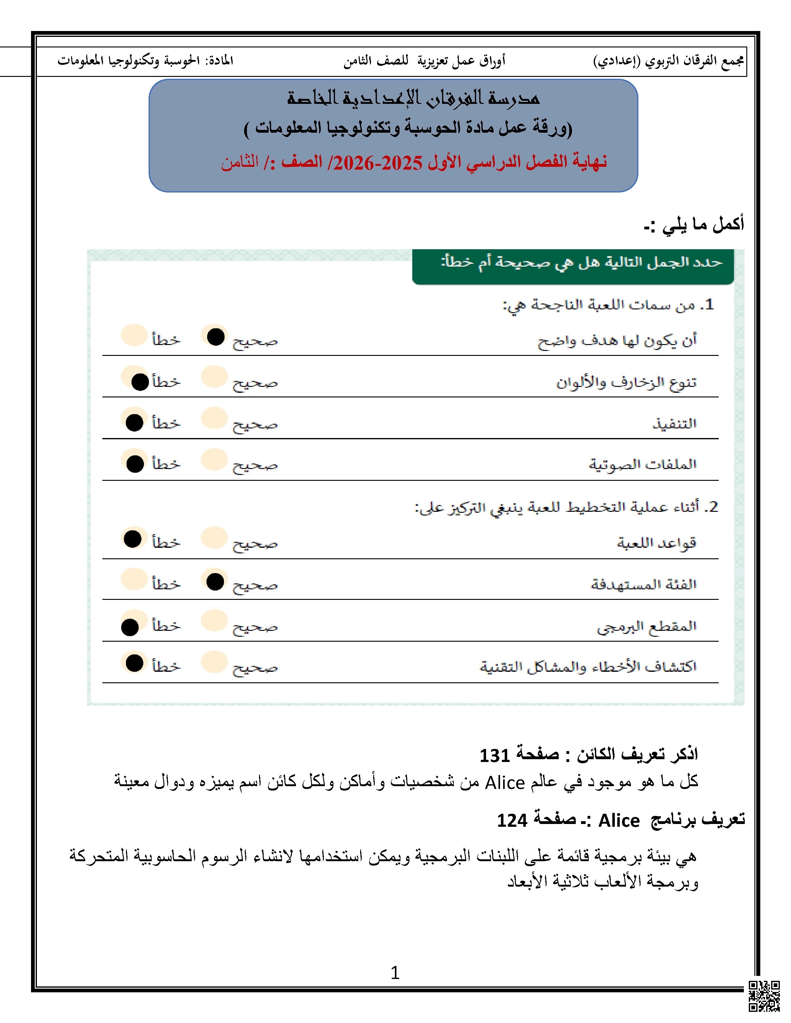 أوراق عمل الفرقان نهاية الفصل مع الإجابة النموذجية - علوم الحاسب - الصف الصف الثامن - الفصل الفصل الأول