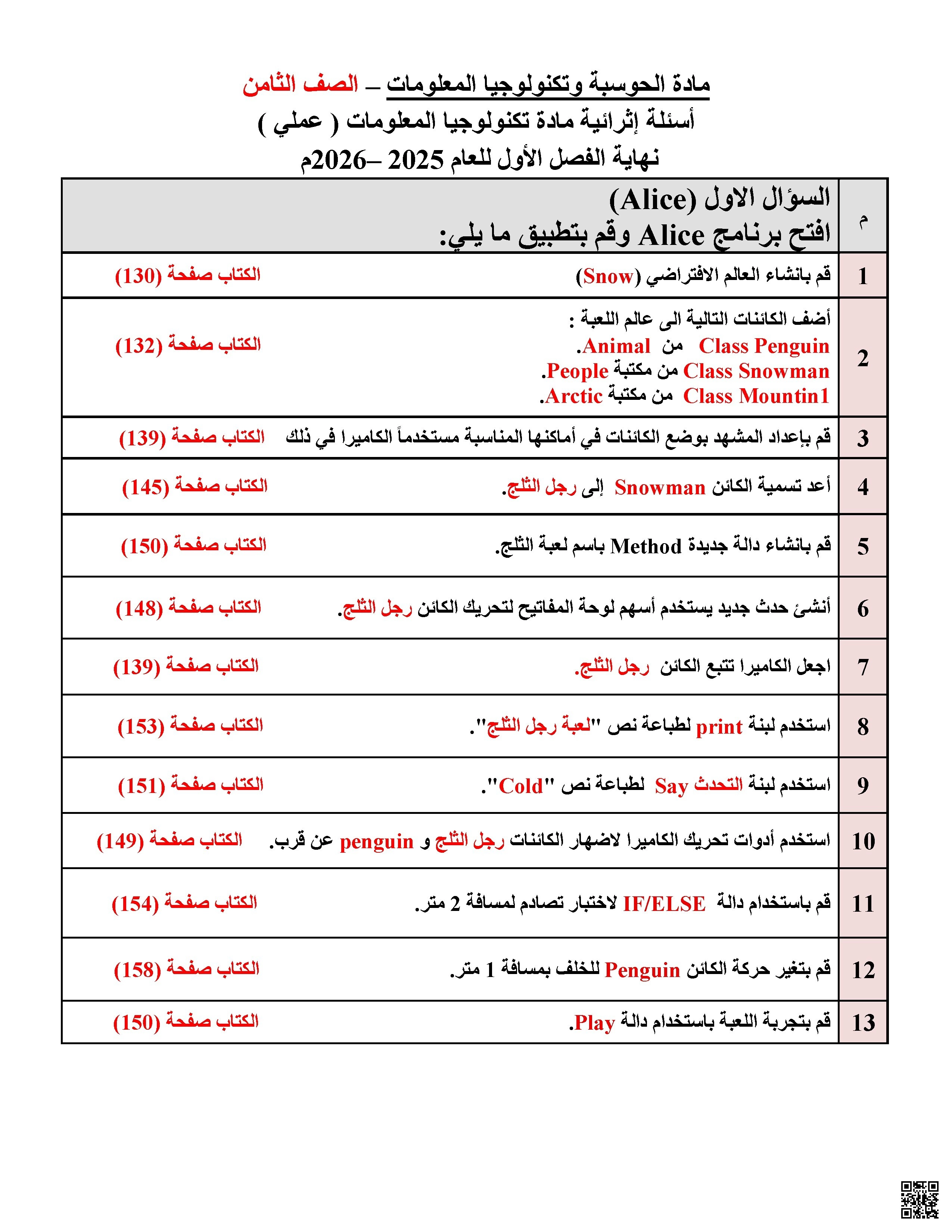 ورقة عمل القسم العملي نهاية الفصل - علوم الحاسب - الصف الصف الثامن - الفصل الفصل الأول
