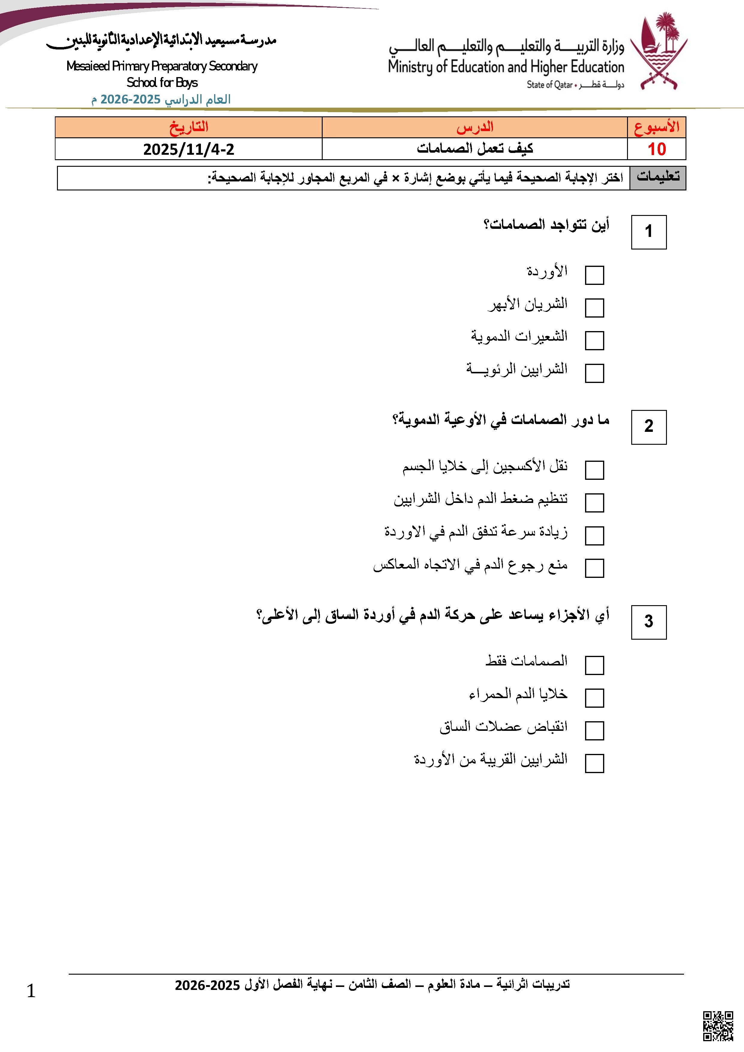 أوراق عمل مدرسة مسيعيد نهاية الفصل غير مجابة - علوم - الصف الصف الثامن - الفصل الفصل الأول