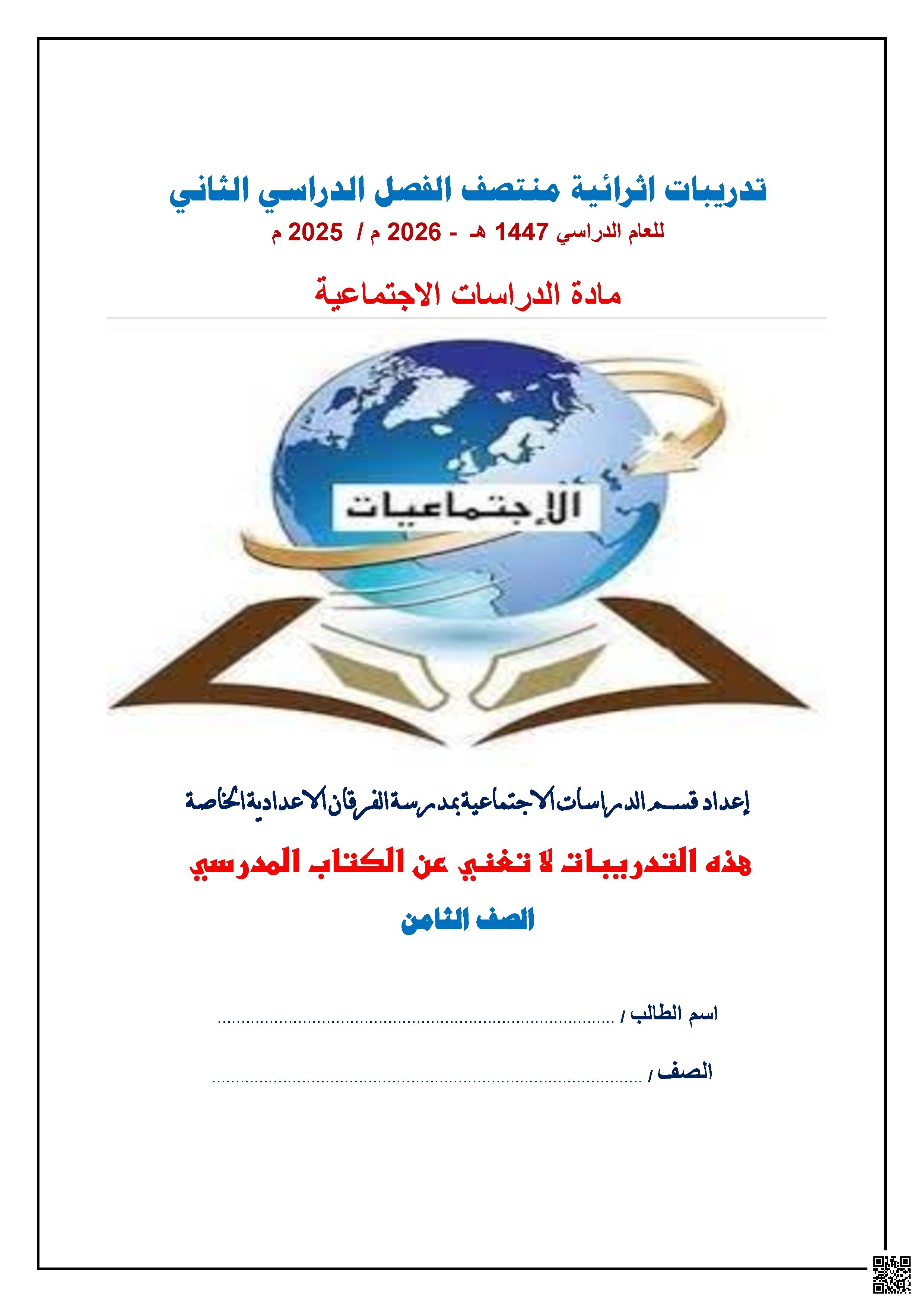 أوراق عمل مجمع الفرقان غير مجابة تحضيرية لاختبار منتصف الفصل - اجتماعيات - الصف الصف الثامن - الفصل الفصل الثاني