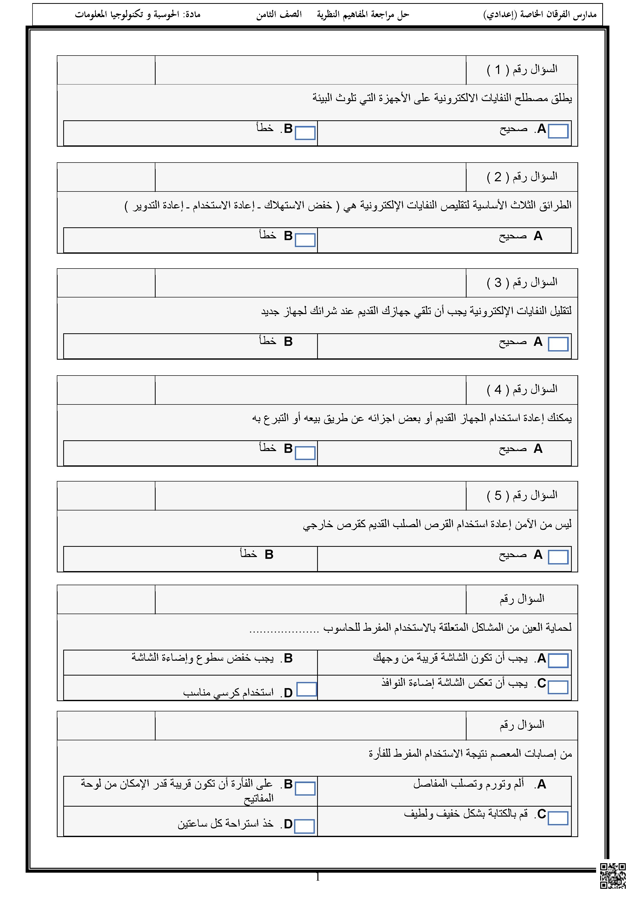 أوراق عمل مجمع الفرقان غير مجابة تحضيرية لاختبار منتصف الفصل - علوم الحاسب - الصف الصف الثامن - الفصل الفصل الثاني