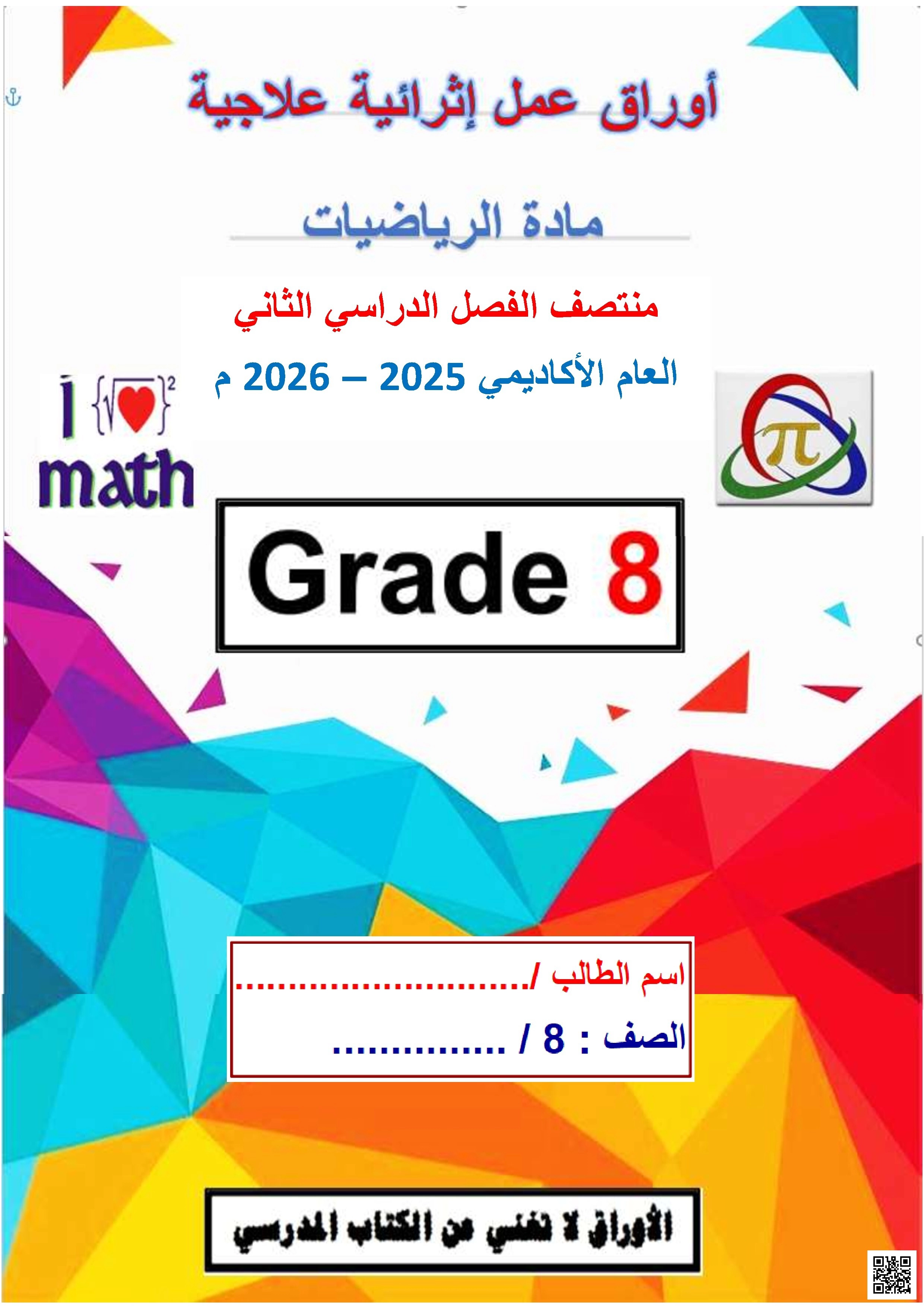 أوراق عمل مجمع الفرقان غير مجابة تحضيرية لاختبار منتصف الفصل - رياضيات - الصف الصف الثامن - الفصل الفصل الثاني