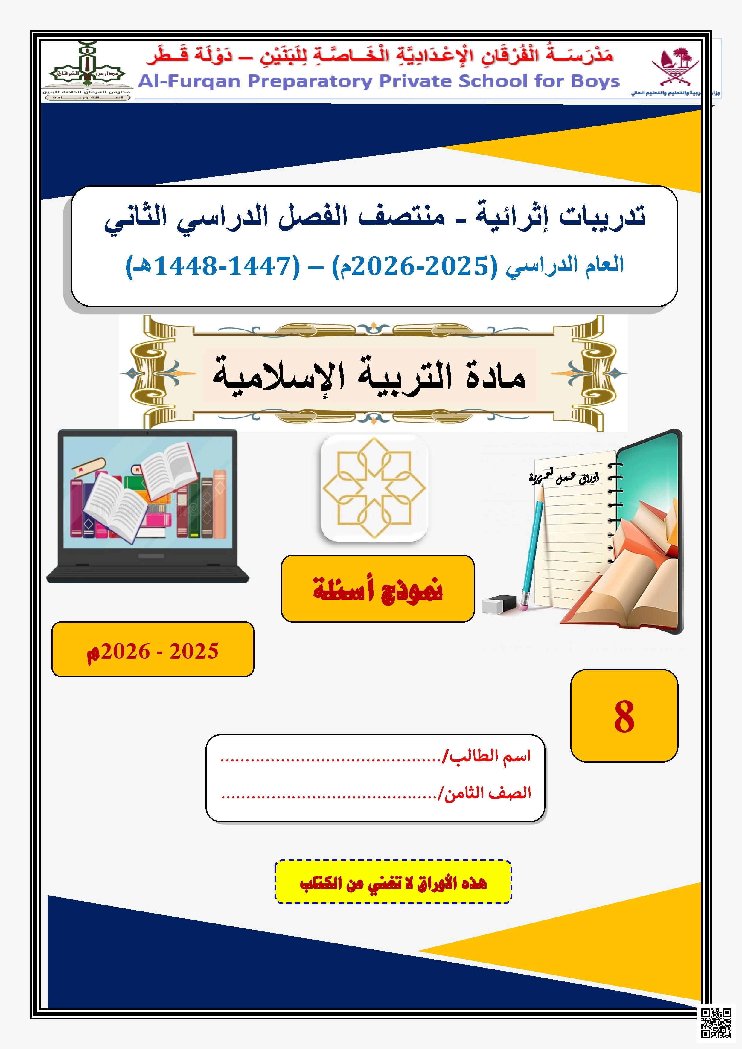 أوراق عمل مجمع الفرقان غير مجابة تحضيرية لاختبار منتصف الفصل - تربية اسلامية - الصف الصف الثامن - الفصل الفصل الثاني