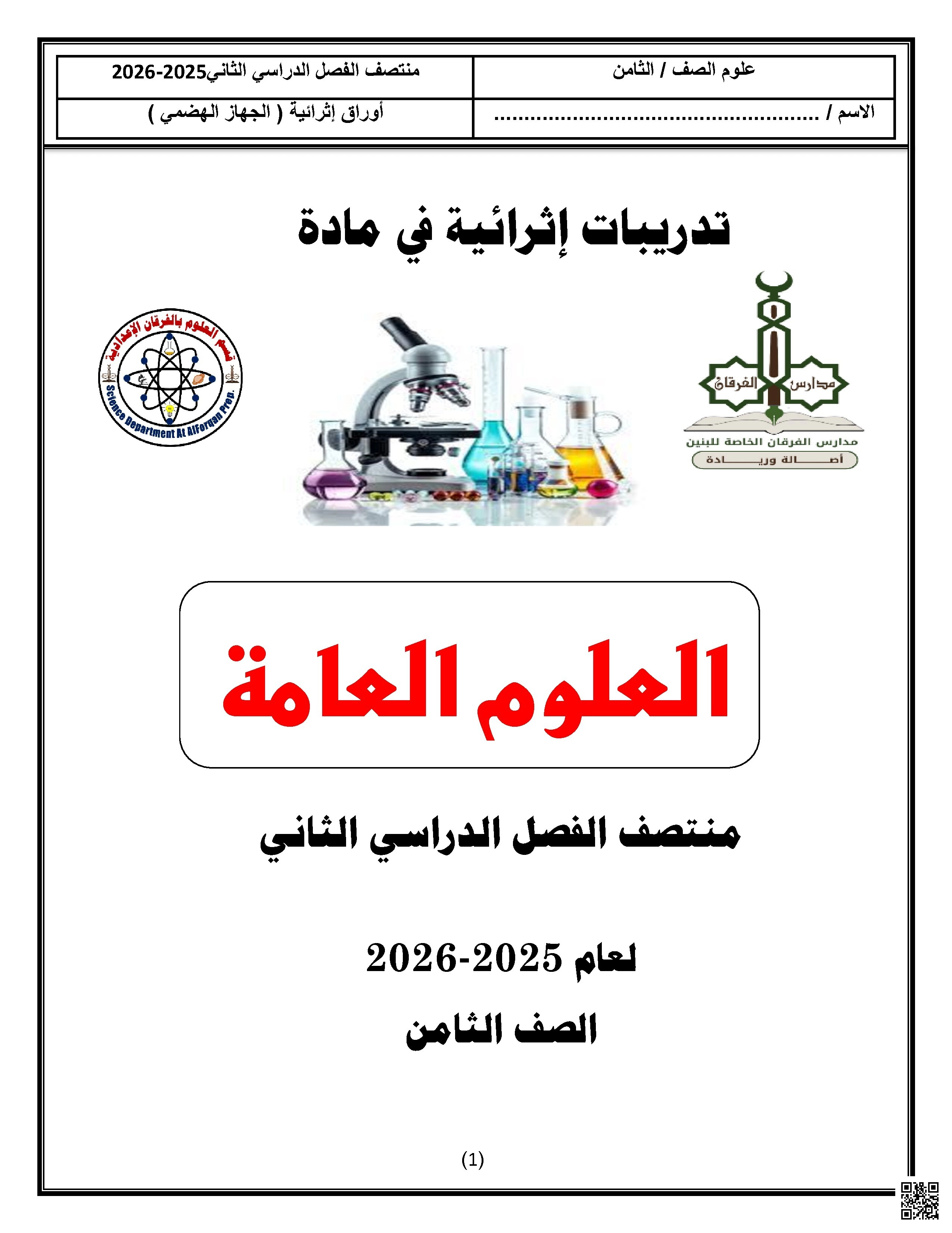 أوراق عمل مجمع الفرقان غير مجابة تحضيرية لاختبار منتصف الفصل - علوم - الصف الصف الثامن - الفصل الفصل الثاني