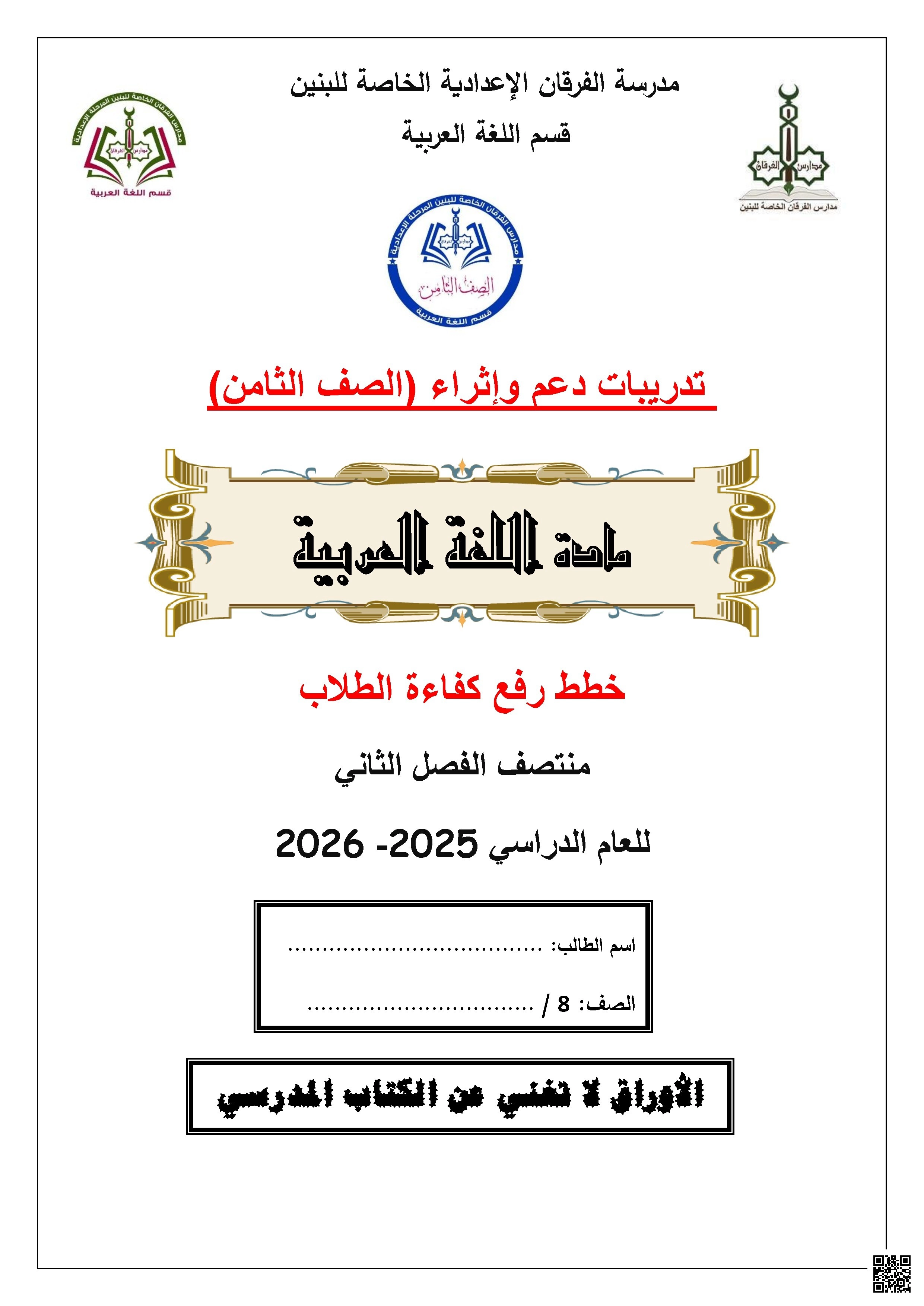 أوراق عمل مجمع الفرقان غير مجابة تحضيرية لاختبار منتصف الفصل - لغة عربية - الصف الصف الثامن - الفصل الفصل الثاني