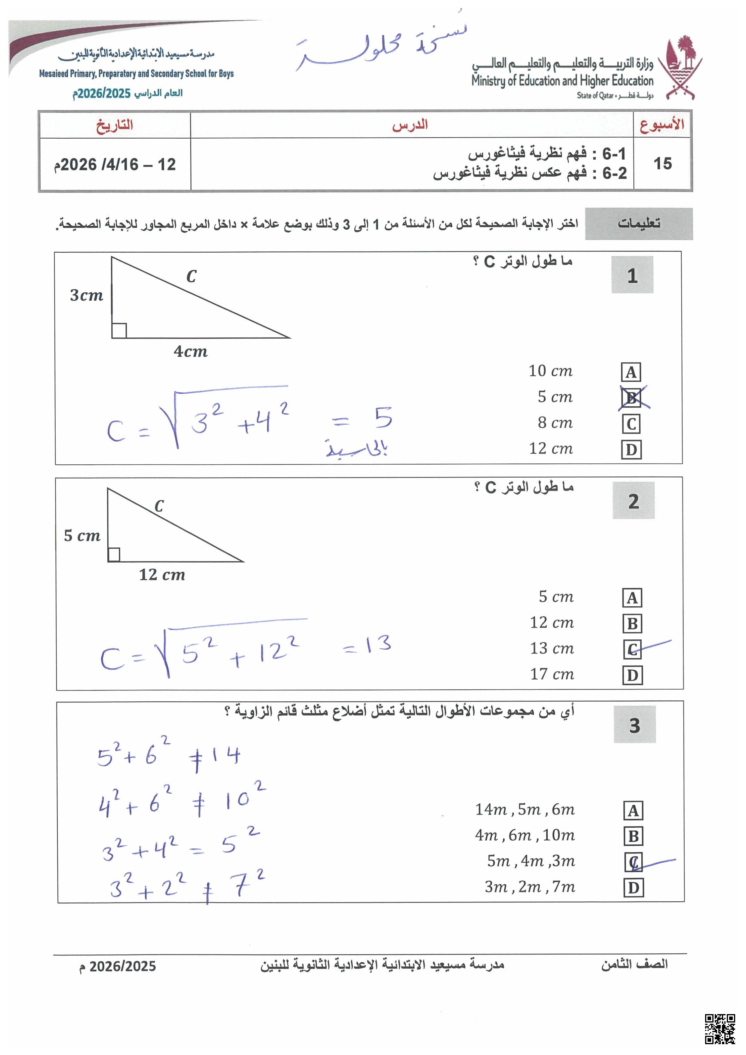 أسئلة إثرائية نظرية فيثاغورس وعكسها