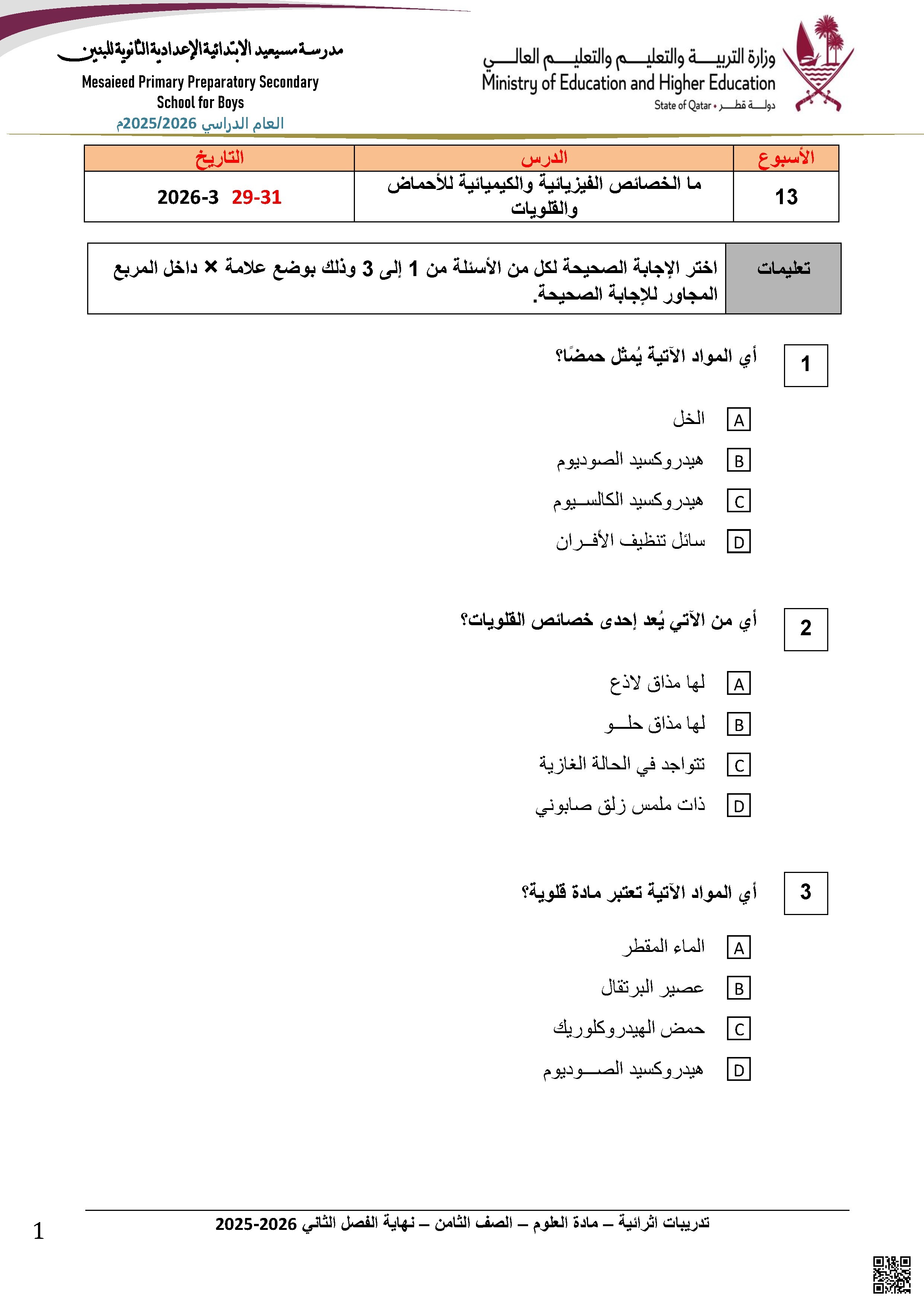 أسئلة إثرائية خصائص الأحماض والقلويات وتصنيفها ومخاطر المواد الكيميائية ورموز التحذير واستخدام الأدلة غير محلول