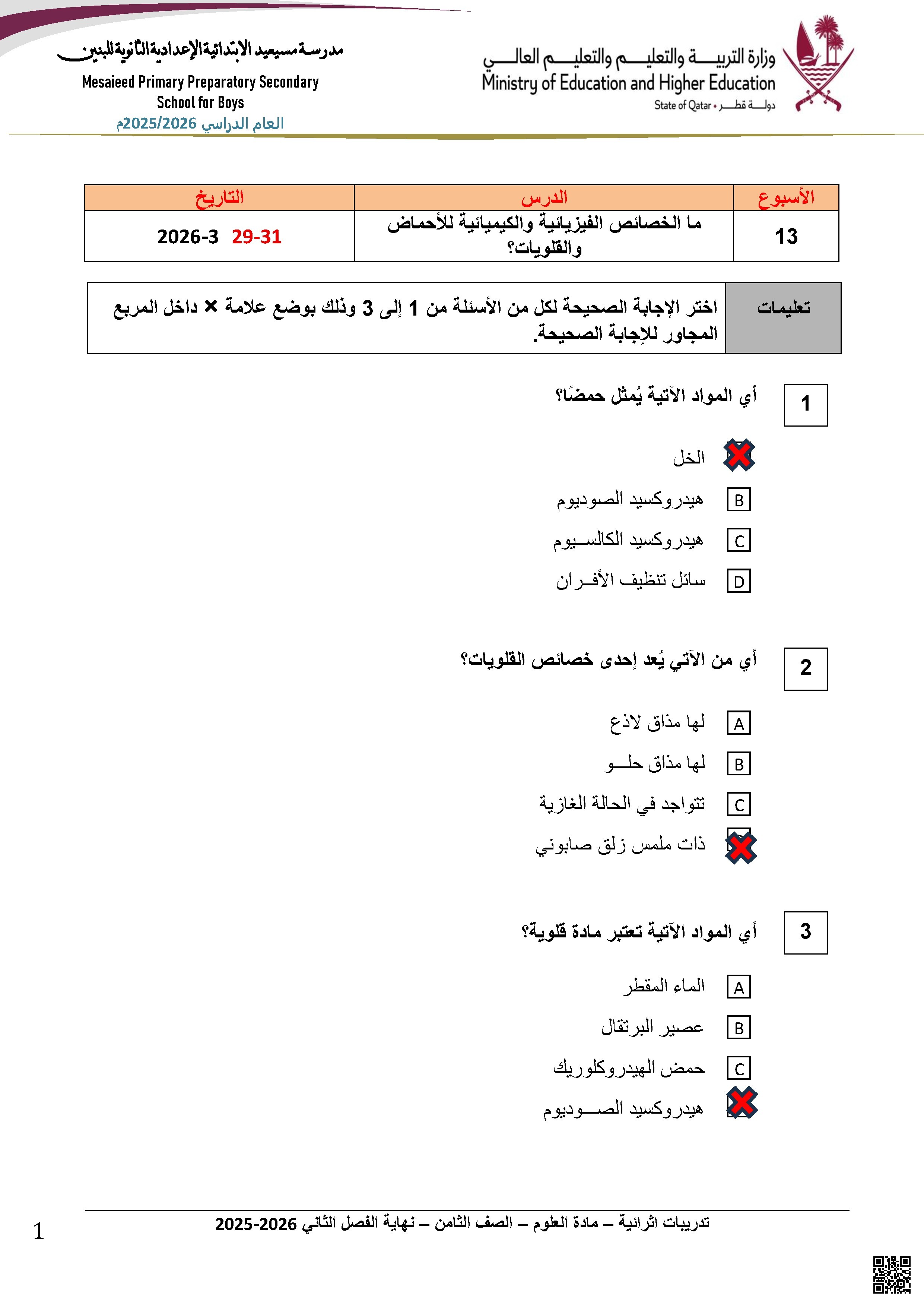 تدريبات إثرائية - مادة العلوم - الصف الثامن - نهاية الفصل الثاني 2025-2026