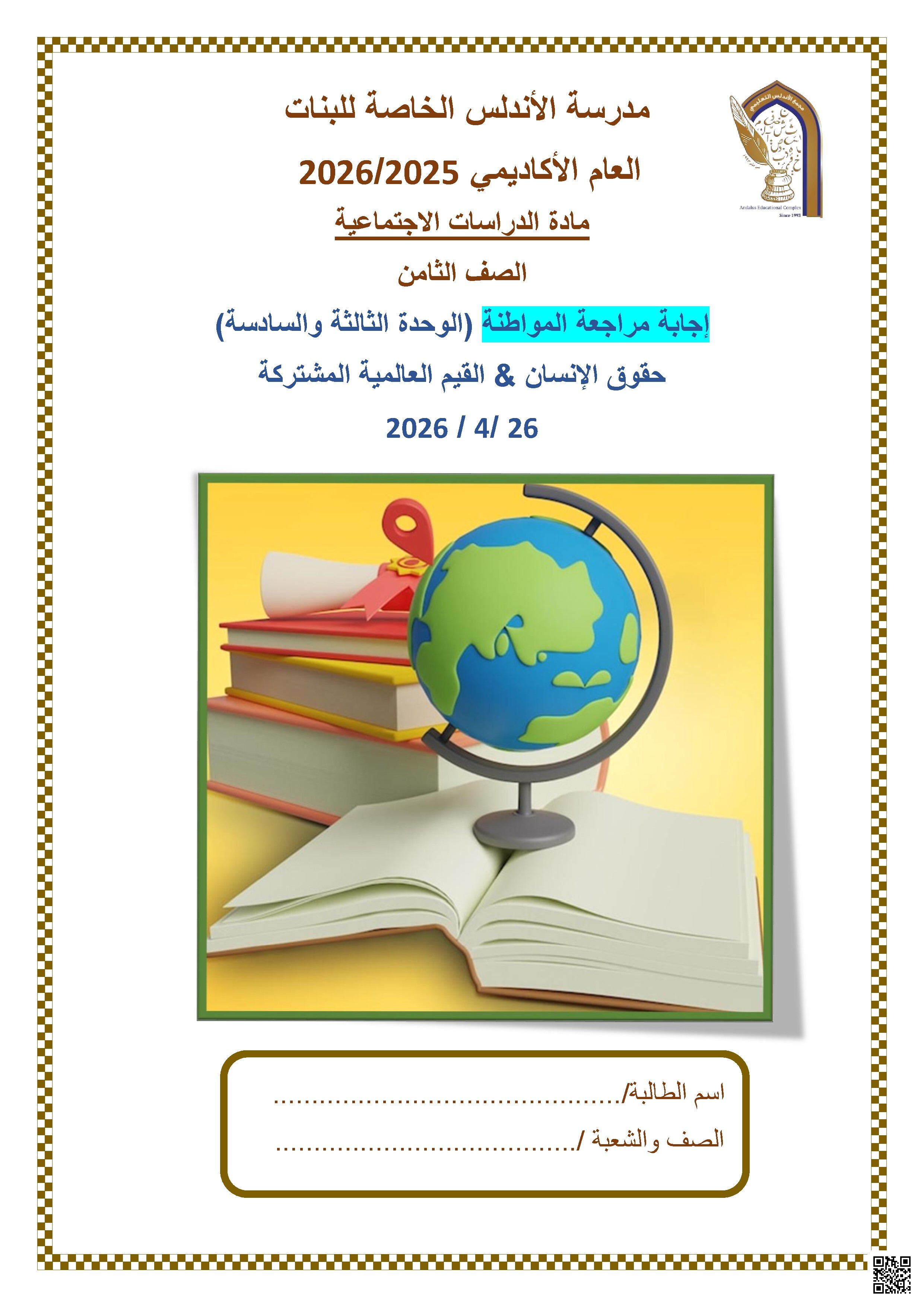 إجابة مراجعة المواطنة الوحدة الثالثة والسادسة (حقوق الإنسان القيم العالمية المشتركة)