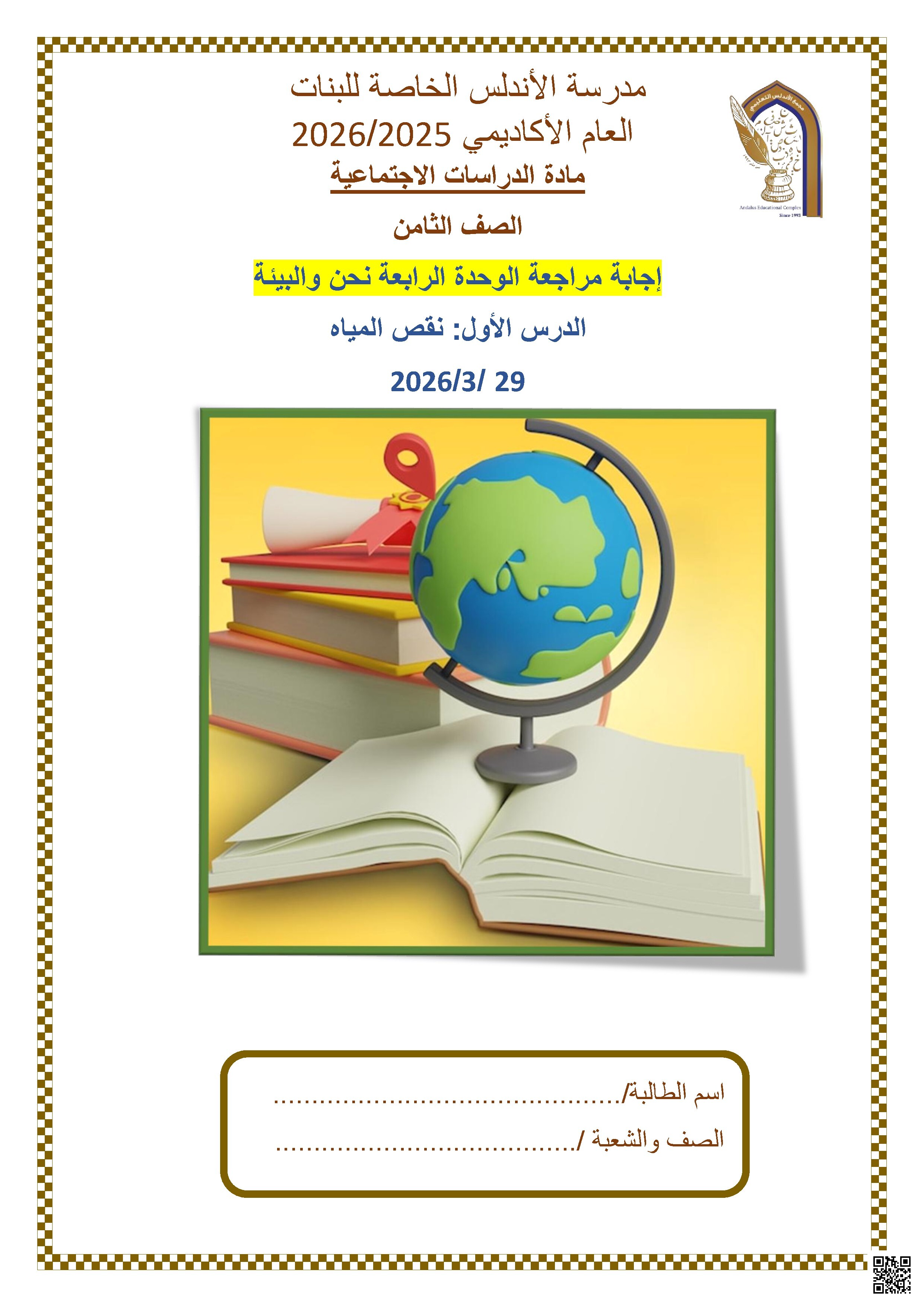 إجابة مراجعة الوحدة الرابعة نحن والبيئة