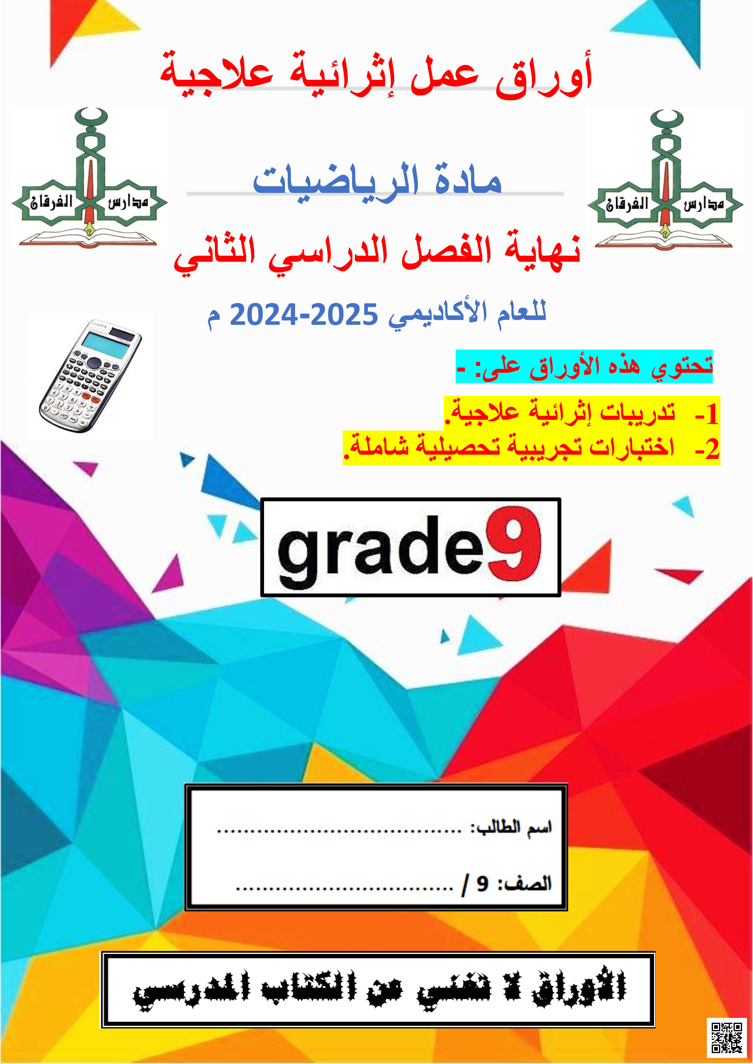 أوراق عمل نهاية الفصل في المقادير الجبرية وتطابق المثلثات - رياضيات - الصف المستوى التاسع - الفصل الفصل الثاني