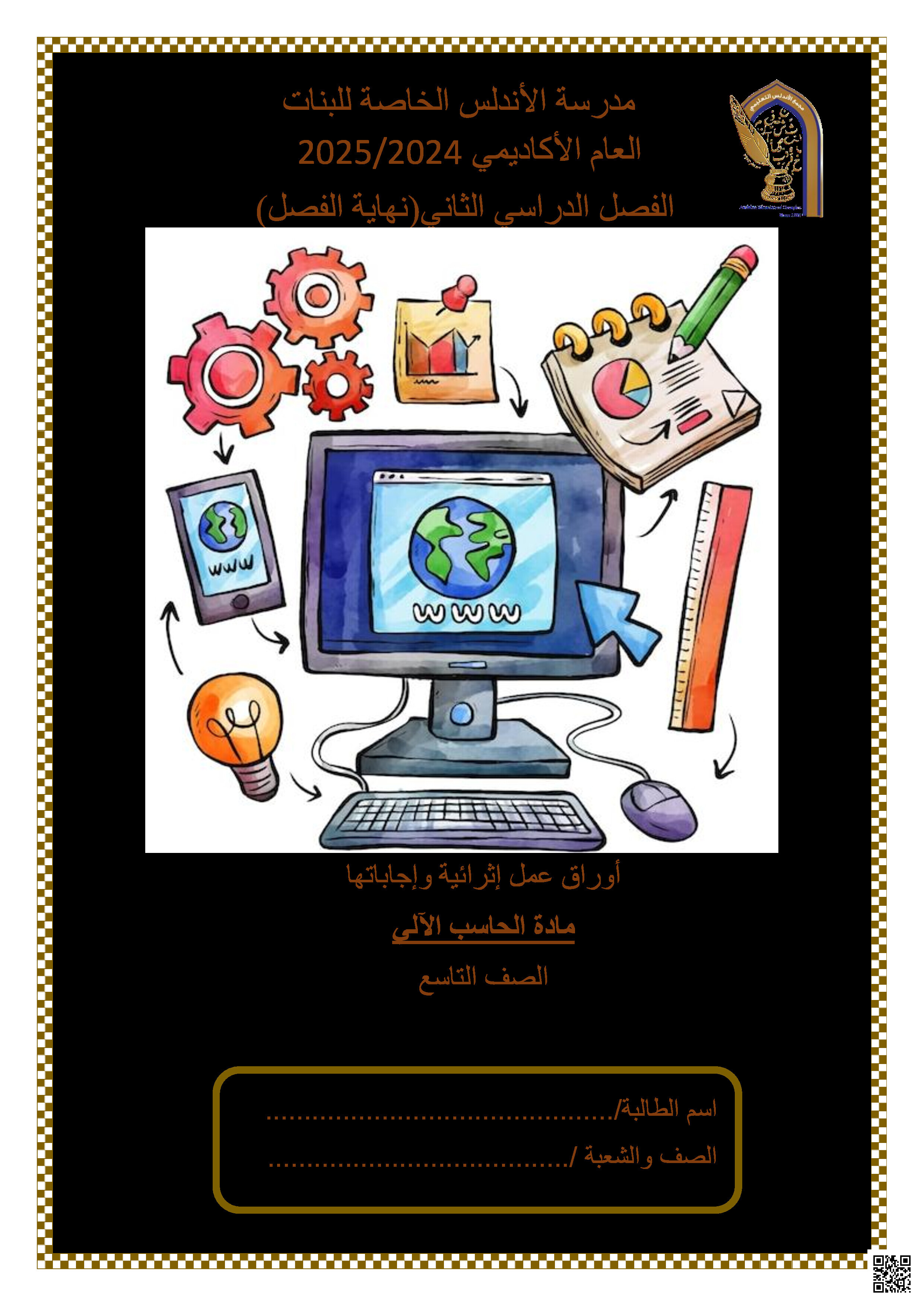 أوراق عمل نهاية الفصل في قواعد البيانات والبرمجة - علوم الحاسب - الصف المستوى التاسع - الفصل الفصل الثاني