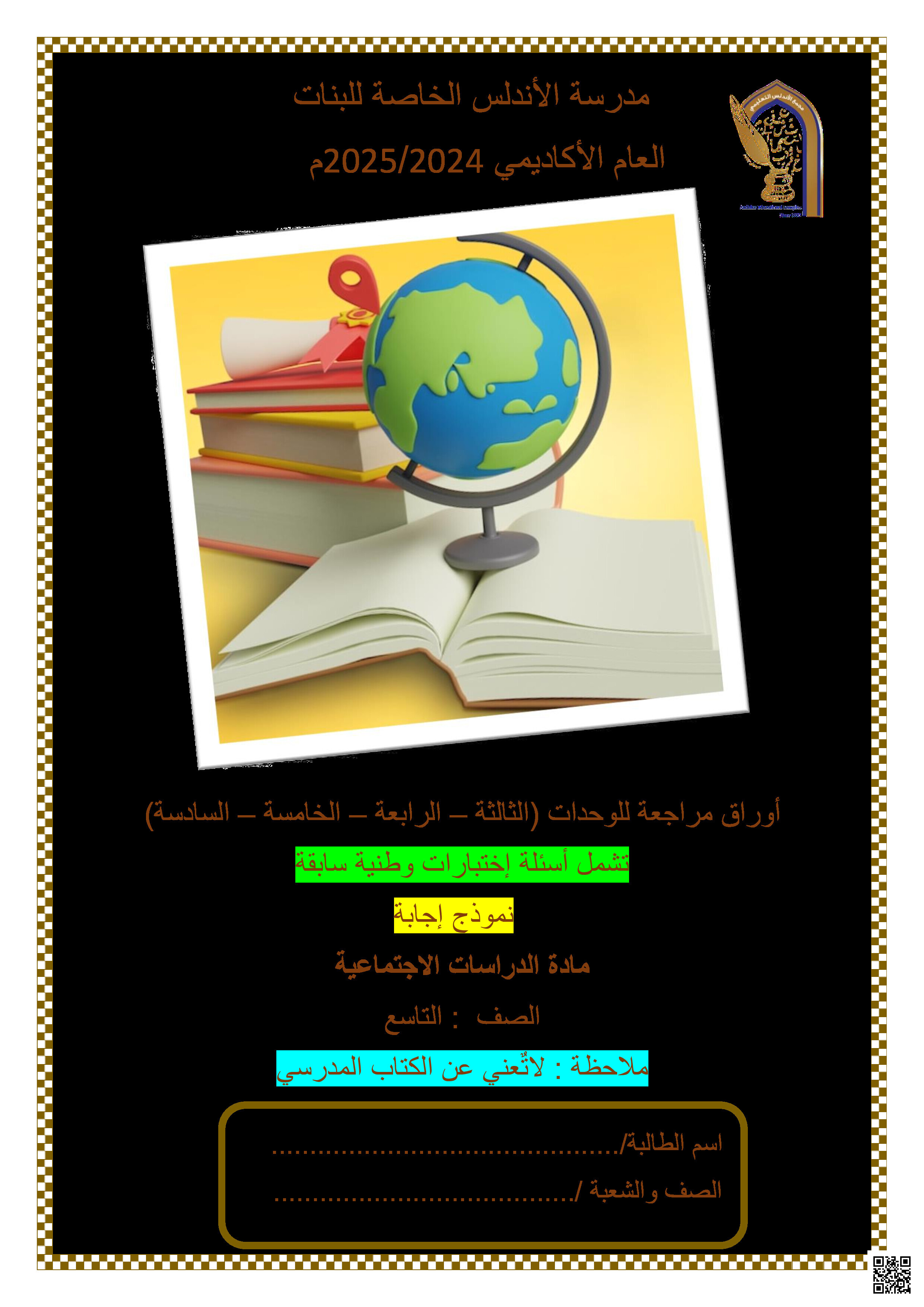 أوراق عمل نهاية الفصل في الهوية الثقافية القطرية والأمن العسكري والمواطنة مع الإجابة النموذجية - اجتماعيات - الصف المستوى التاسع - الفصل الفصل الثاني