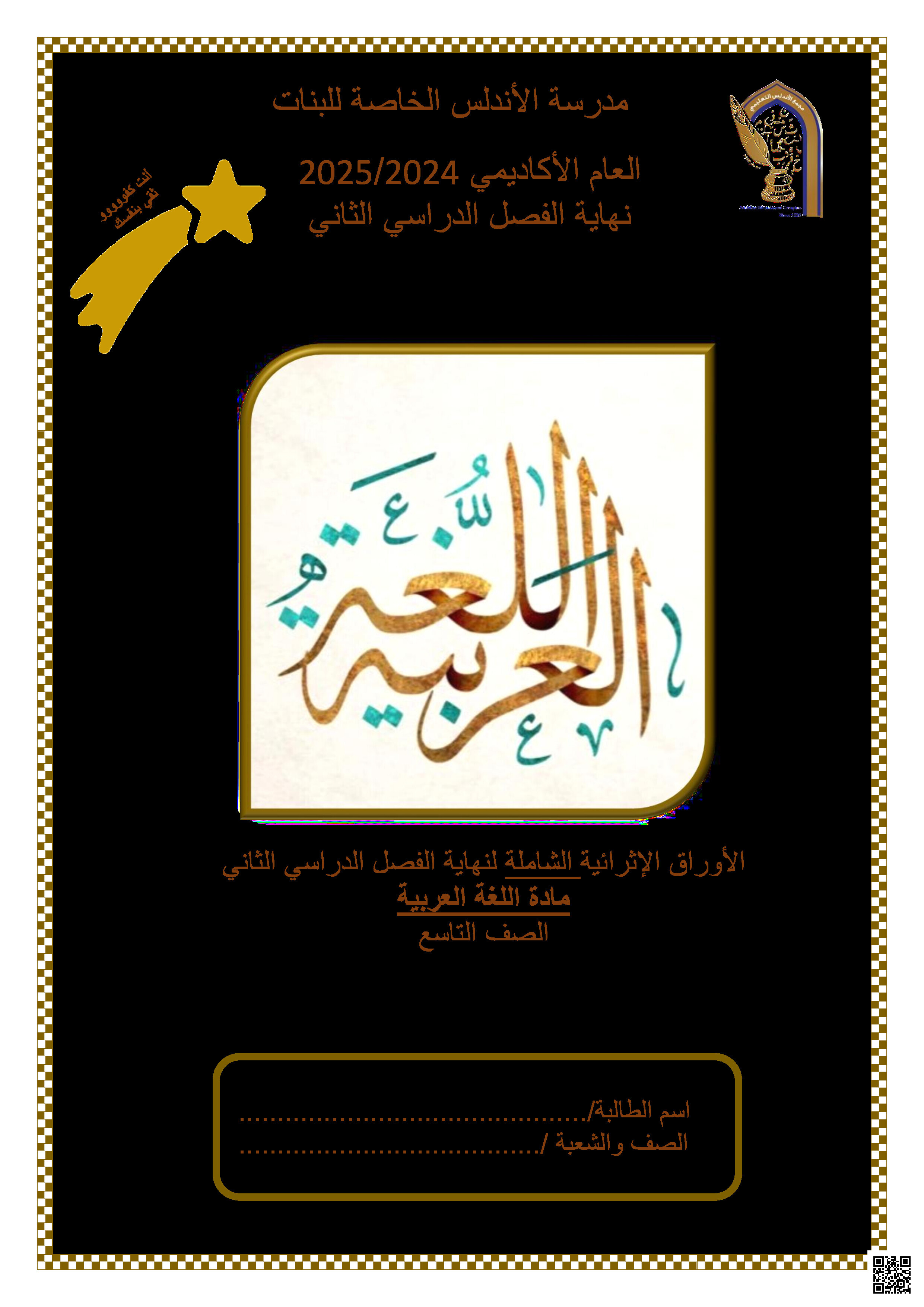 أوراق عمل نهاية الفصل في القراءة والنحو والكتابة - لغة عربية - الصف المستوى التاسع - الفصل الفصل الثاني
