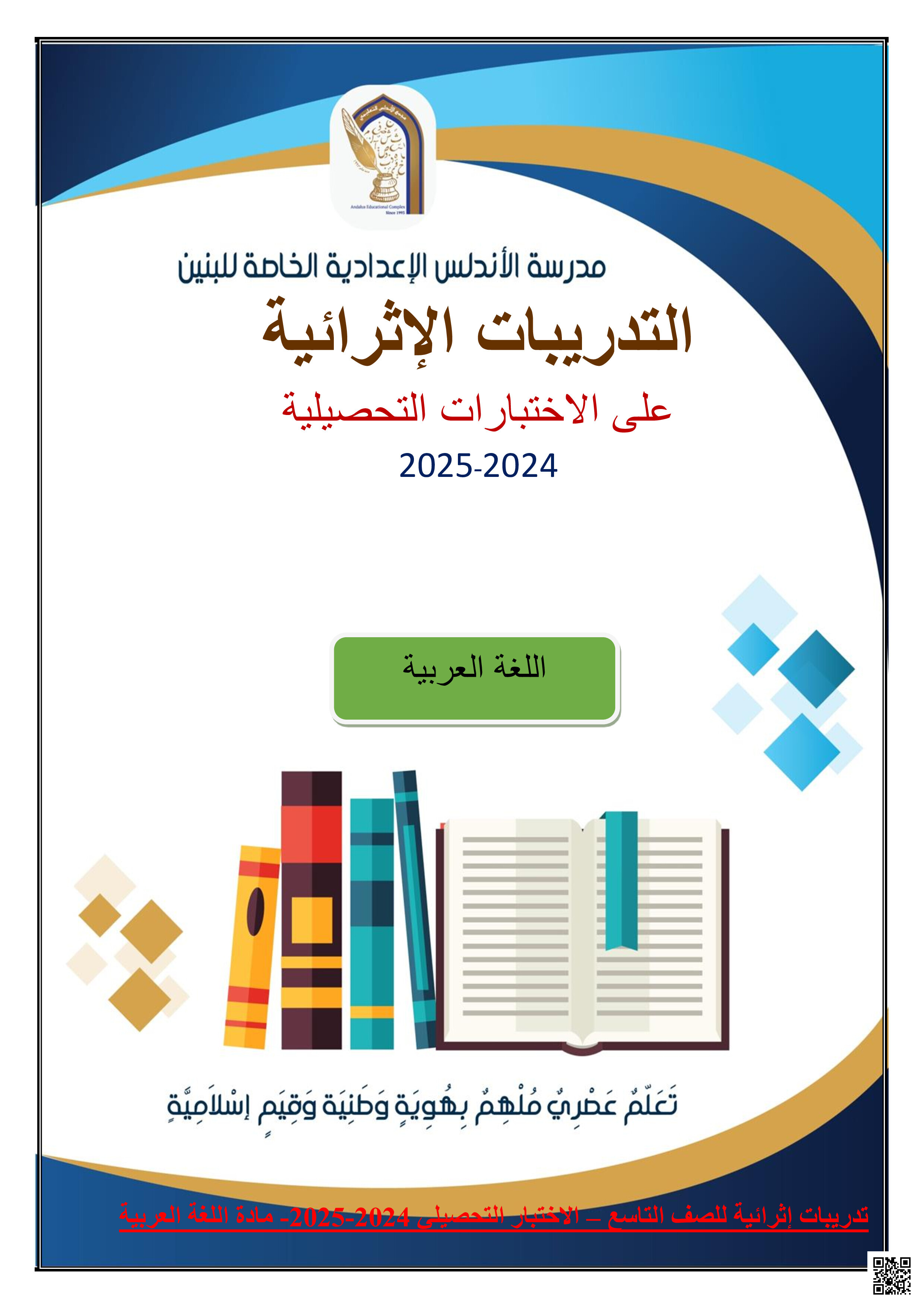 أوراق عمل نهاية الفصل في التدريبات الإثرائية للاختبارات التحصيلية وموضوعات الحفظ المقررة - لغة عربية - الصف المستوى التاسع - الفصل الفصل الثاني