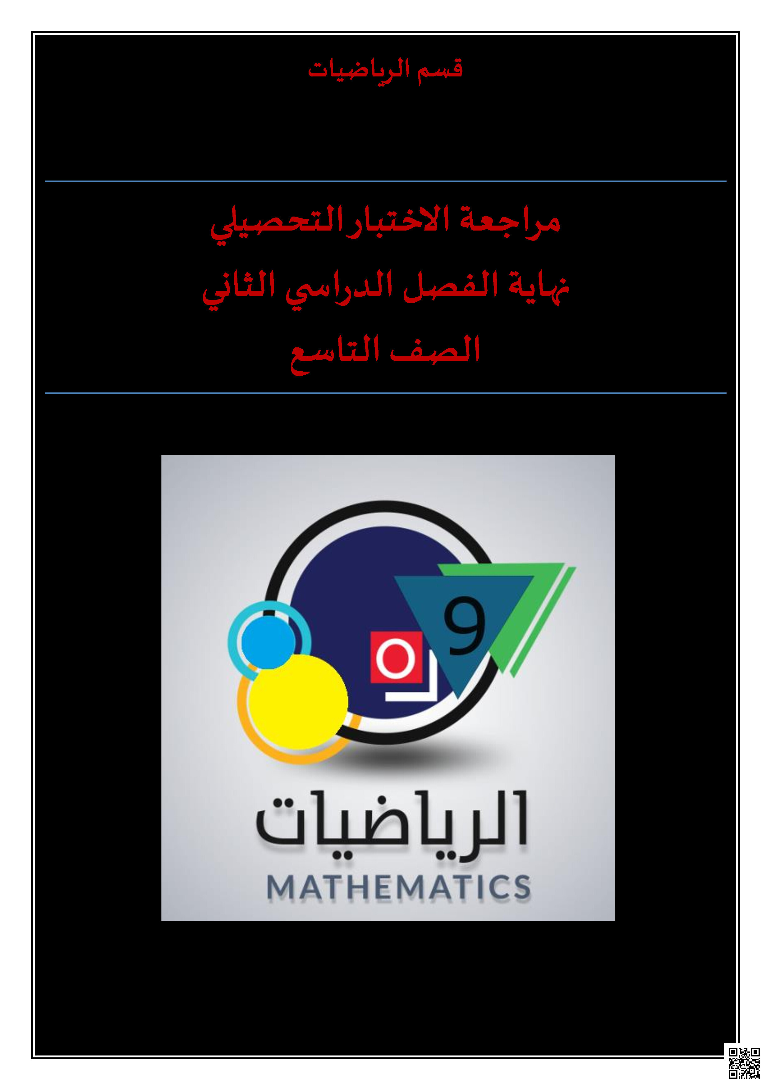 أوراق عمل ومراجعات نهاية الفصل غير مجابة - رياضيات - الصف المستوى التاسع - الفصل الفصل الثاني