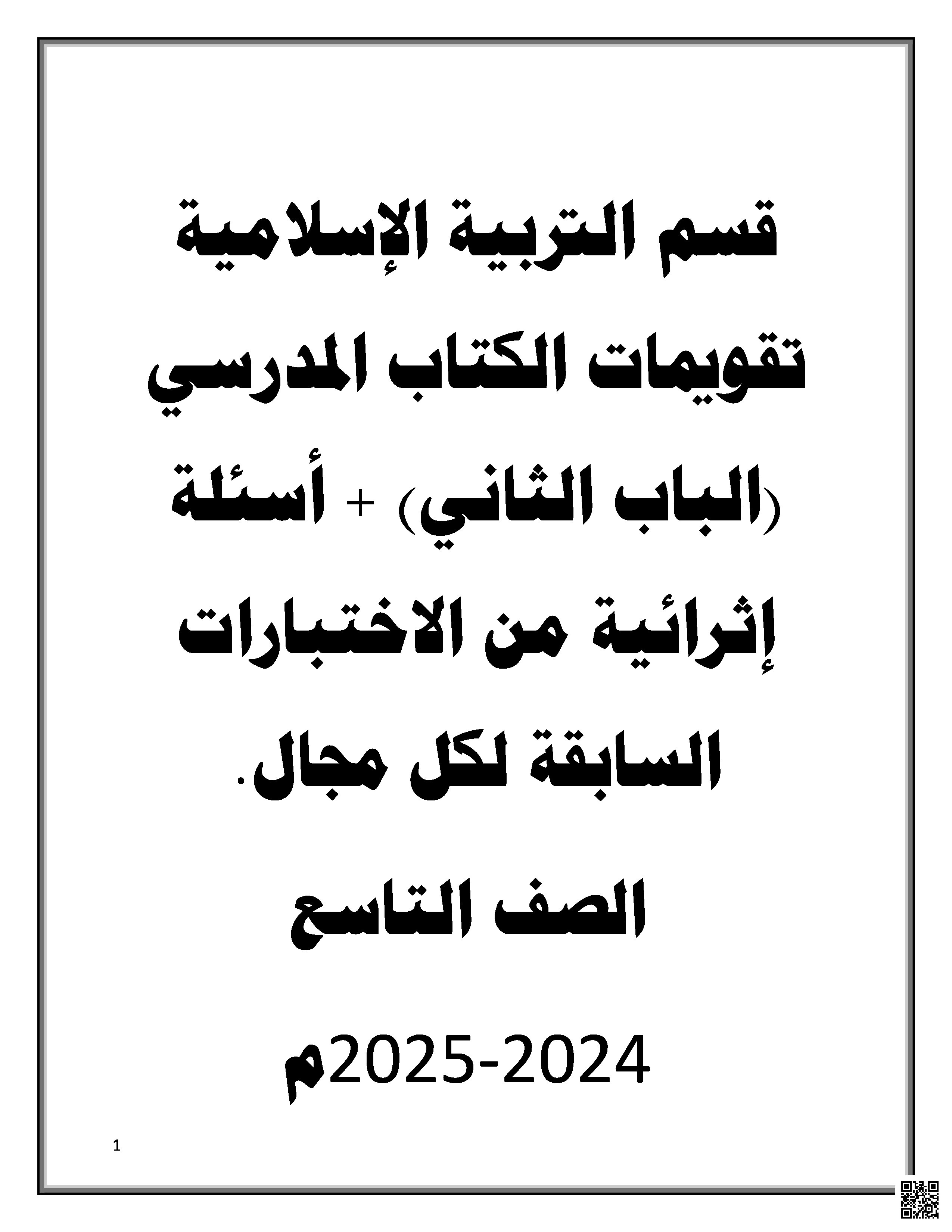 تقويمات الباب الثاني وأوراق عمل نهاية الفصل - تربية اسلامية - الصف المستوى التاسع - الفصل الفصل الثاني