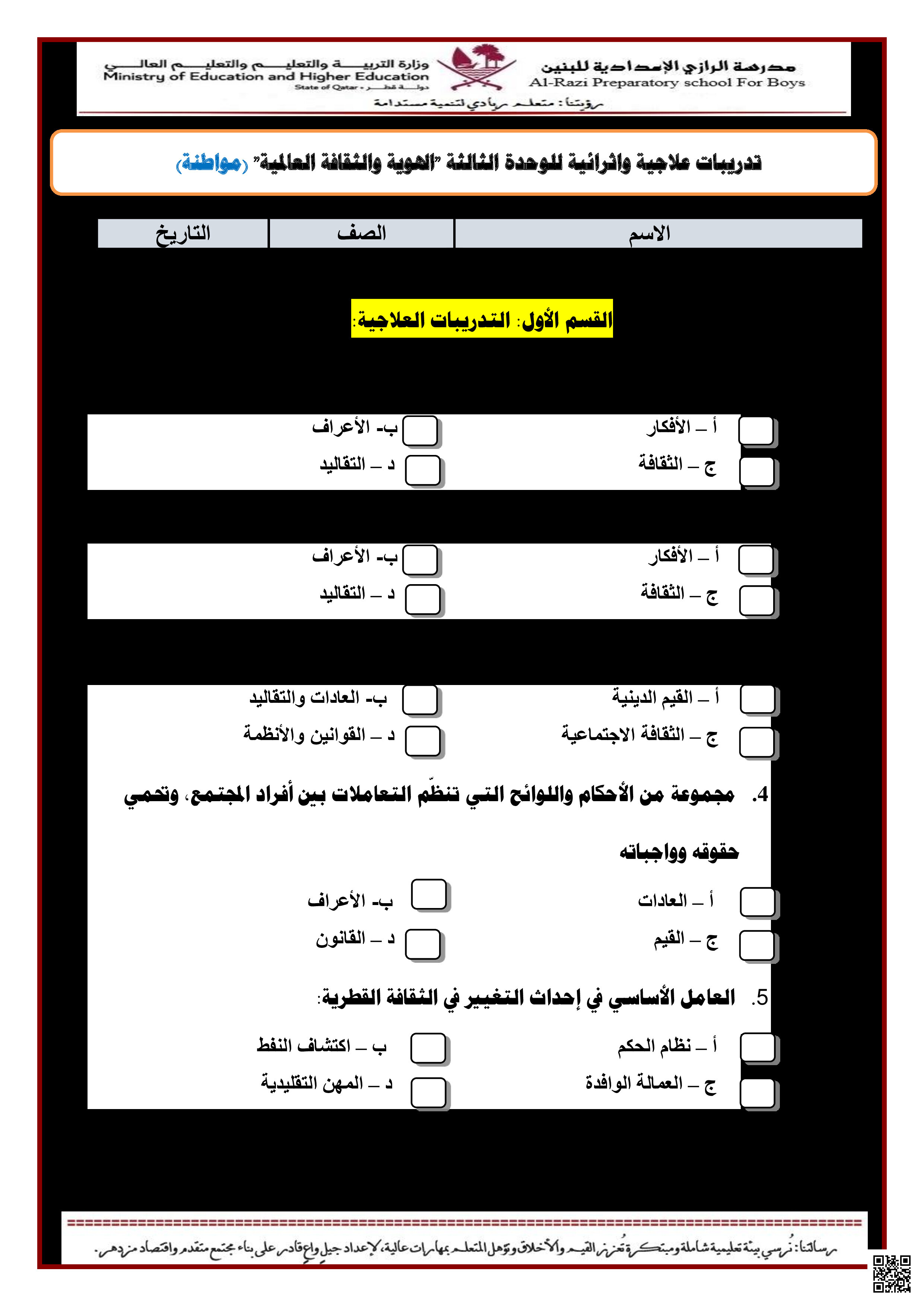 أوراق عمل نهاية الفصل في الهوية والثقافة العالمية - اجتماعيات - الصف المستوى التاسع - الفصل الفصل الثاني