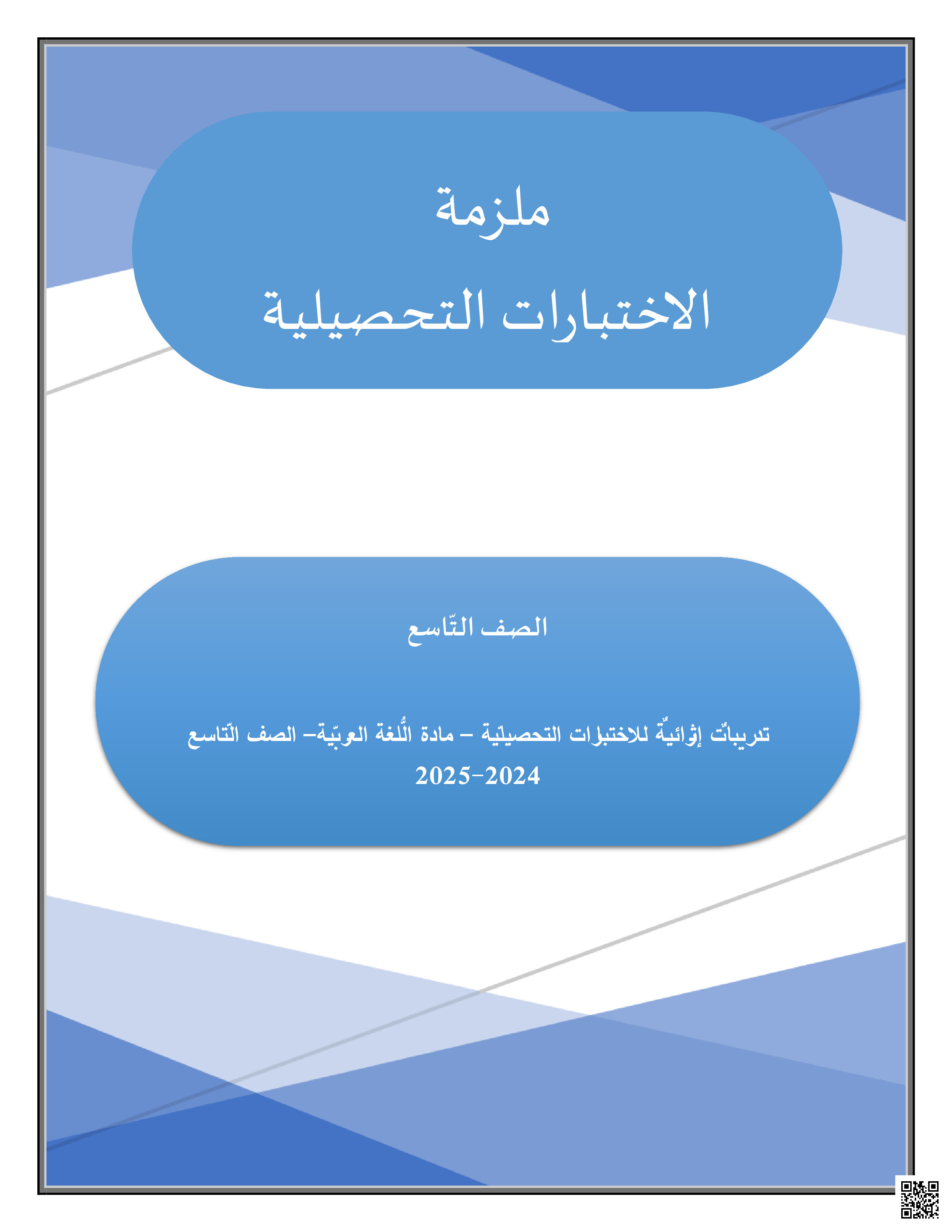 أوراق عمل نهاية الفصل في القواعد النحوية والبلاغة والفهم القرائي - لغة عربية - الصف المستوى التاسع - الفصل الفصل الثاني