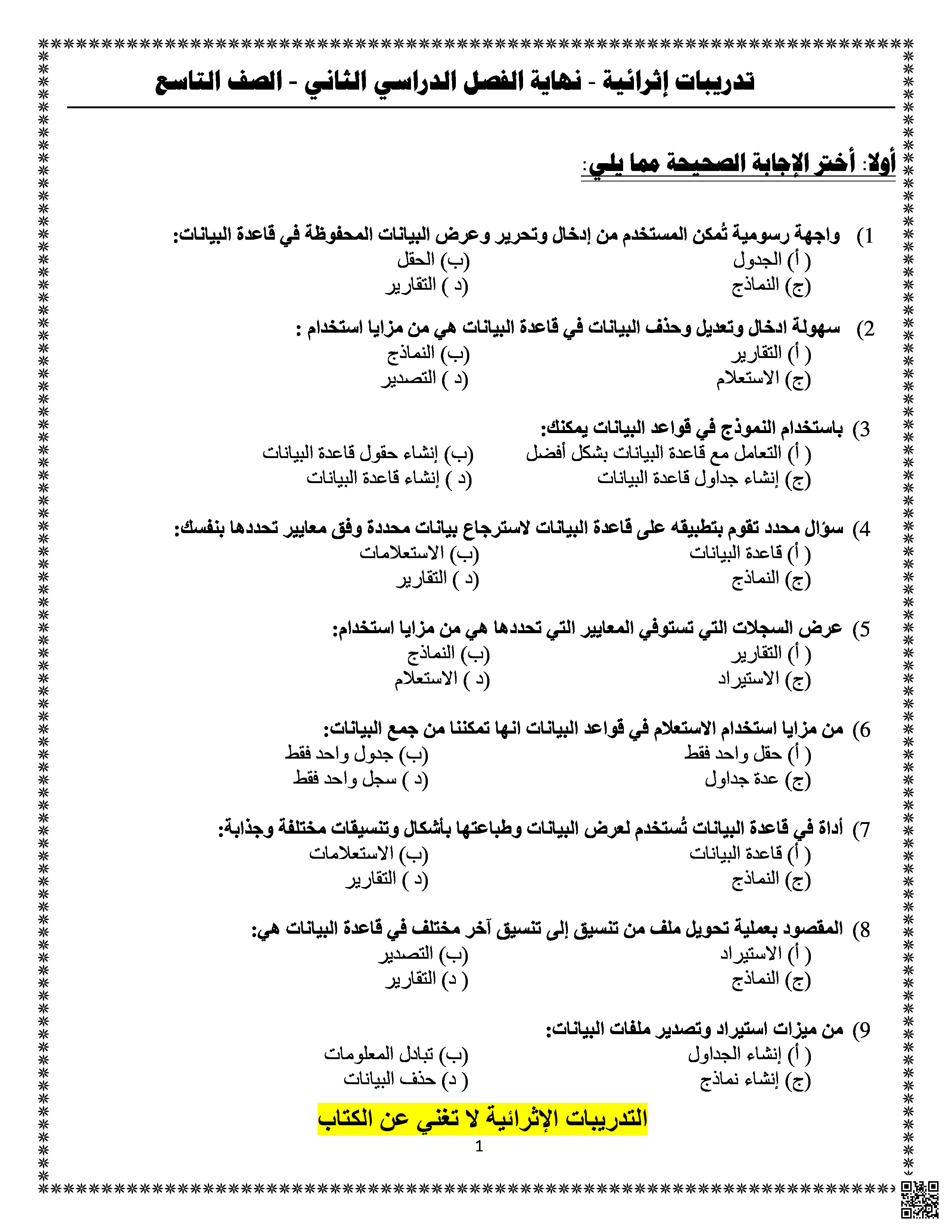 أوراق عمل ومراجعات نهاية الفصل في قواعد البيانات والبرمجة - علوم الحاسب - الصف المستوى التاسع - الفصل الفصل الثاني