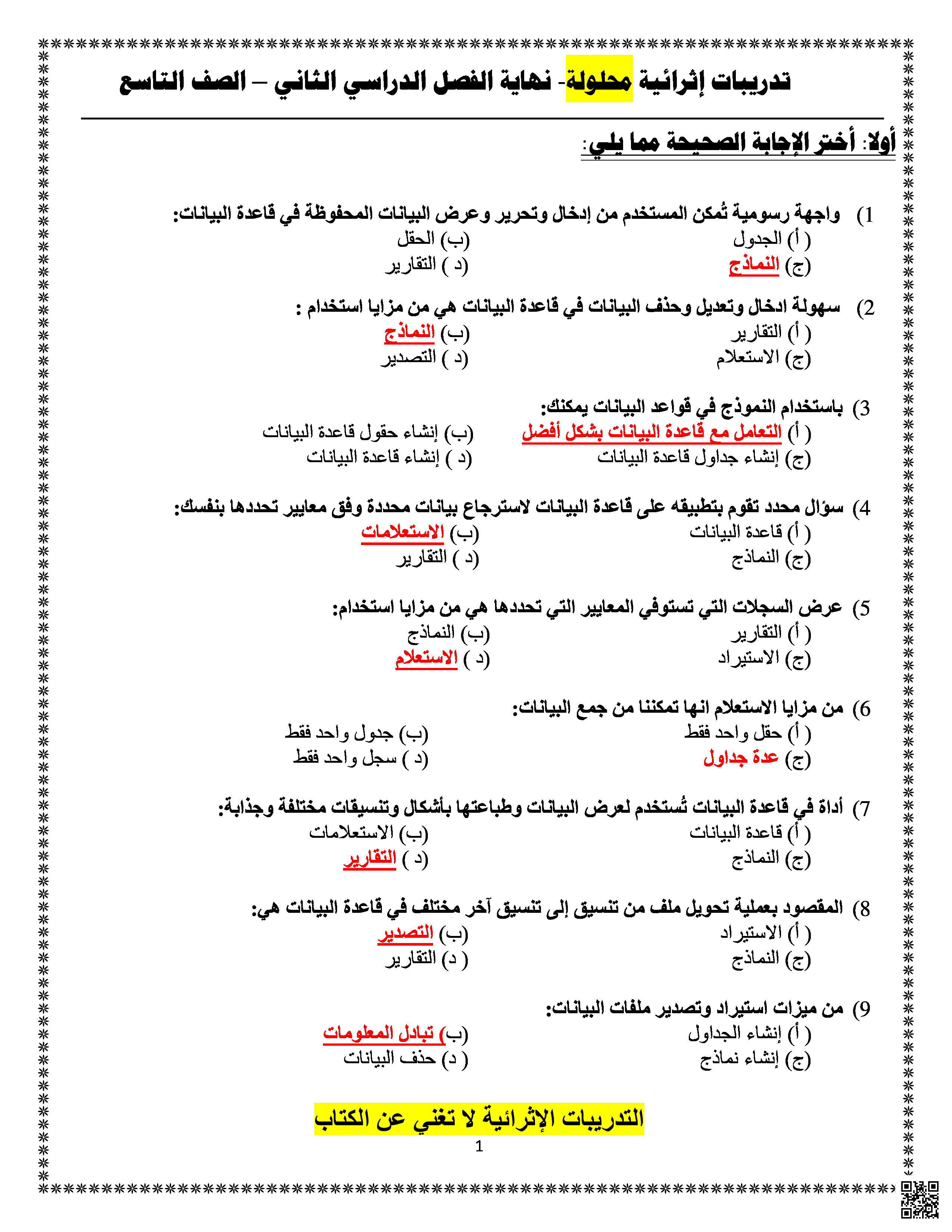 أوراق عمل ومراجعات نهاية الفصل في قواعد البيانات والبرمجة مع الإجابة النموذجية - علوم الحاسب - الصف المستوى التاسع - الفصل الفصل الثاني