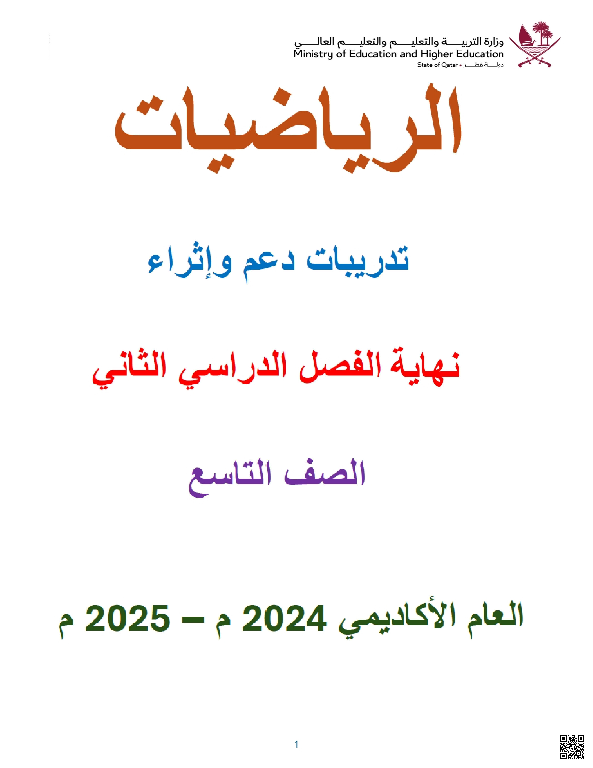 أوراق عمل نهاية الفصل في الجبر والهندسة غير مجابة - رياضيات - الصف المستوى التاسع - الفصل الفصل الثاني