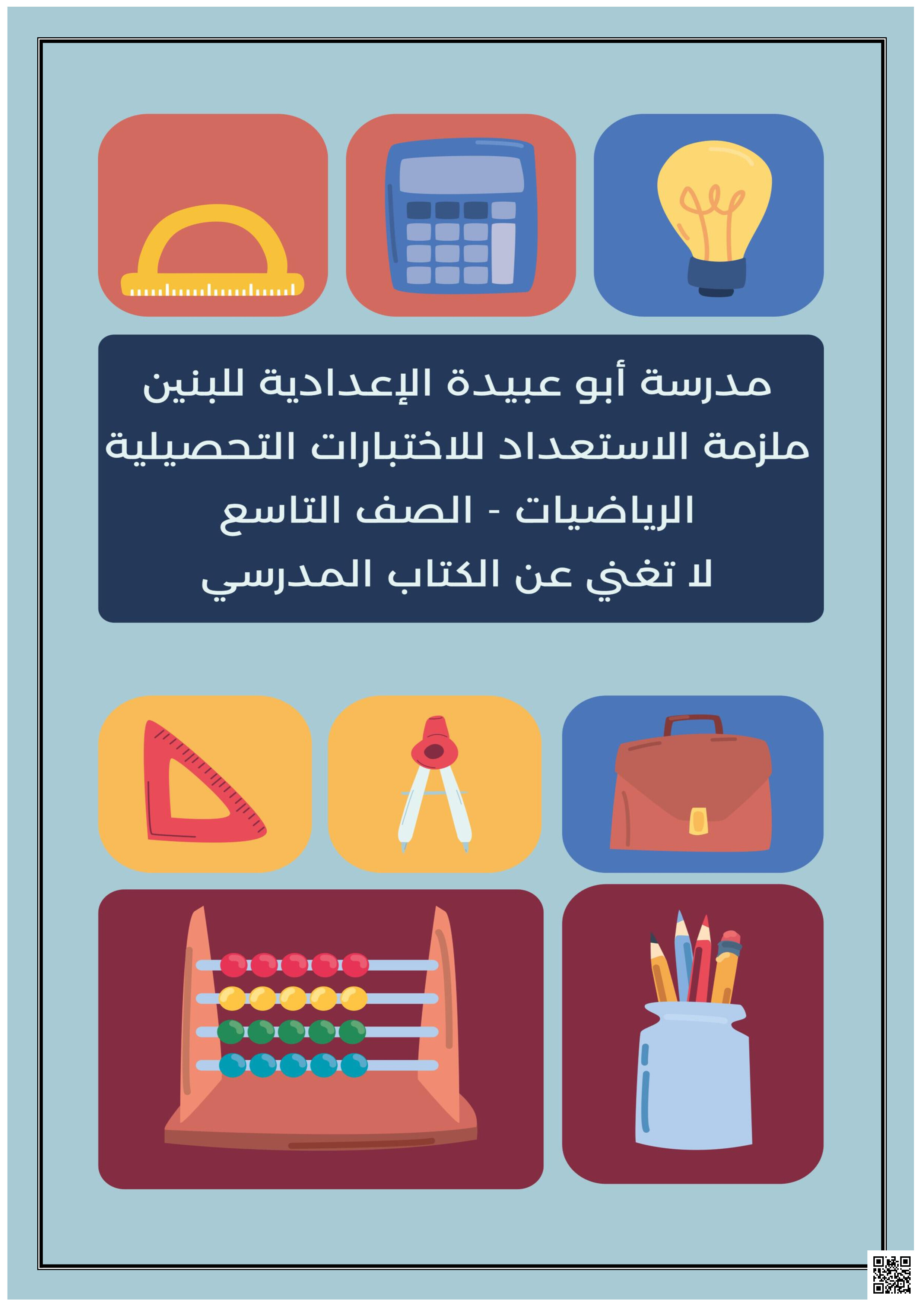 الملزمة الاستعدادية لاختبار نهاية الفصل - رياضيات - الصف المستوى التاسع - الفصل الفصل الثاني
