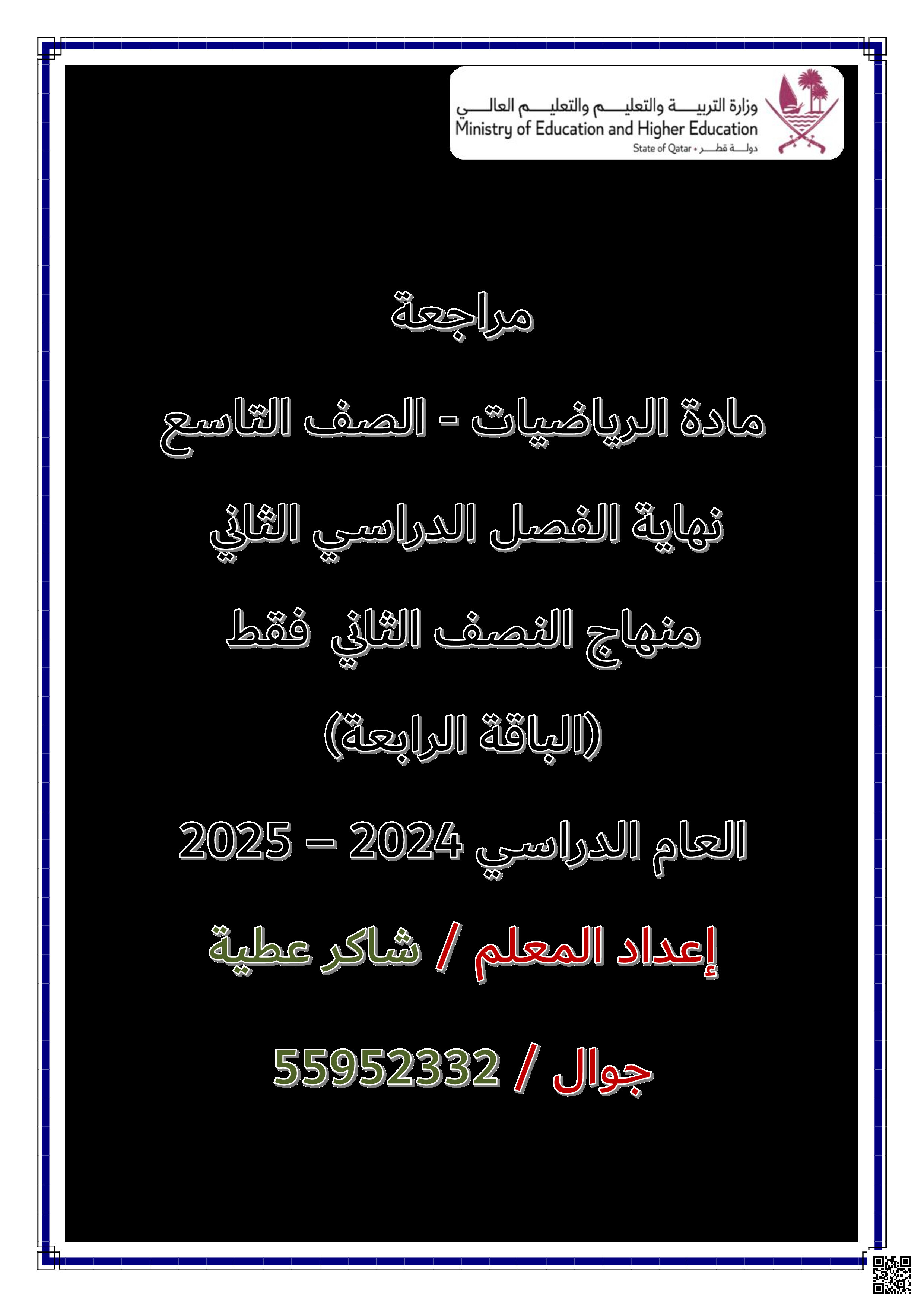 مراجعات نهاية الفصل الباقة الرابعة - رياضيات - الصف المستوى التاسع - الفصل الفصل الثاني
