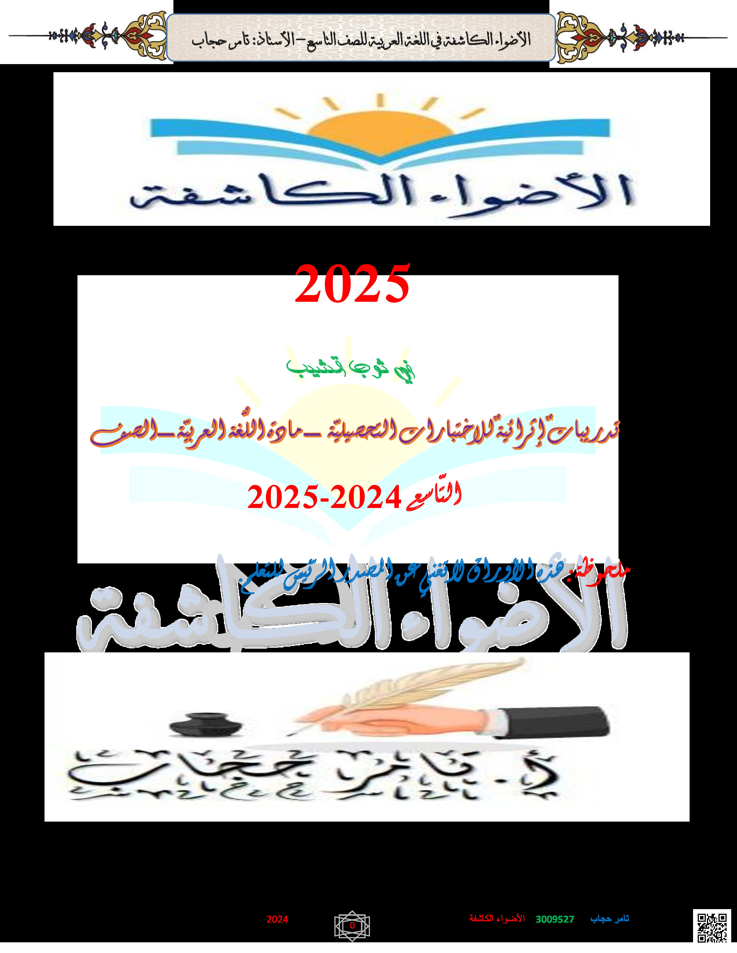مراجعة الأضواء الكاشفة لاختبار نهاية الفصل - لغة عربية - الصف المستوى التاسع - الفصل الفصل الثاني