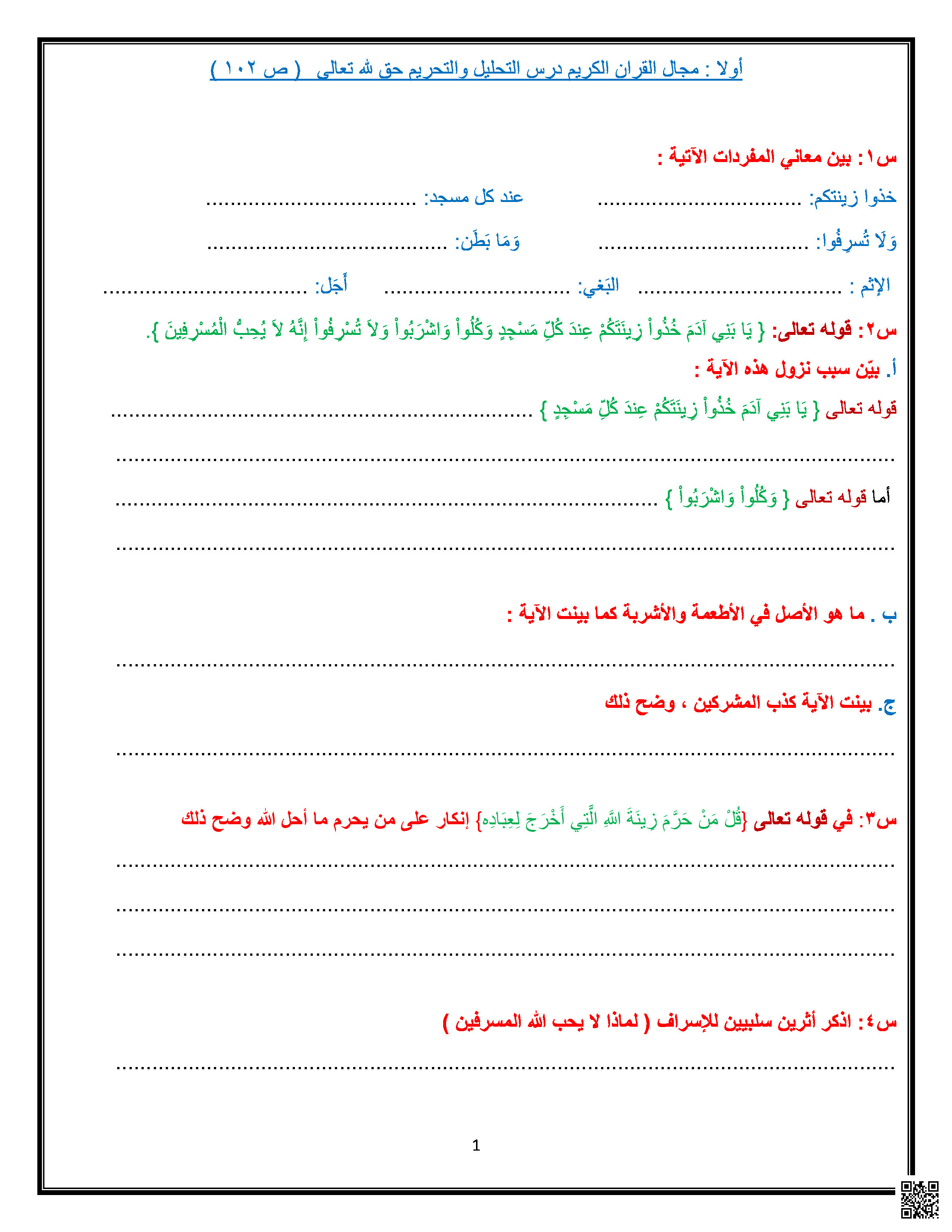 أوراق عمل ومراجعات نهاية الفصل غير مجابة في مجال القرآن الكريم والحديث - تربية اسلامية - الصف المستوى التاسع - الفصل الفصل الثاني
