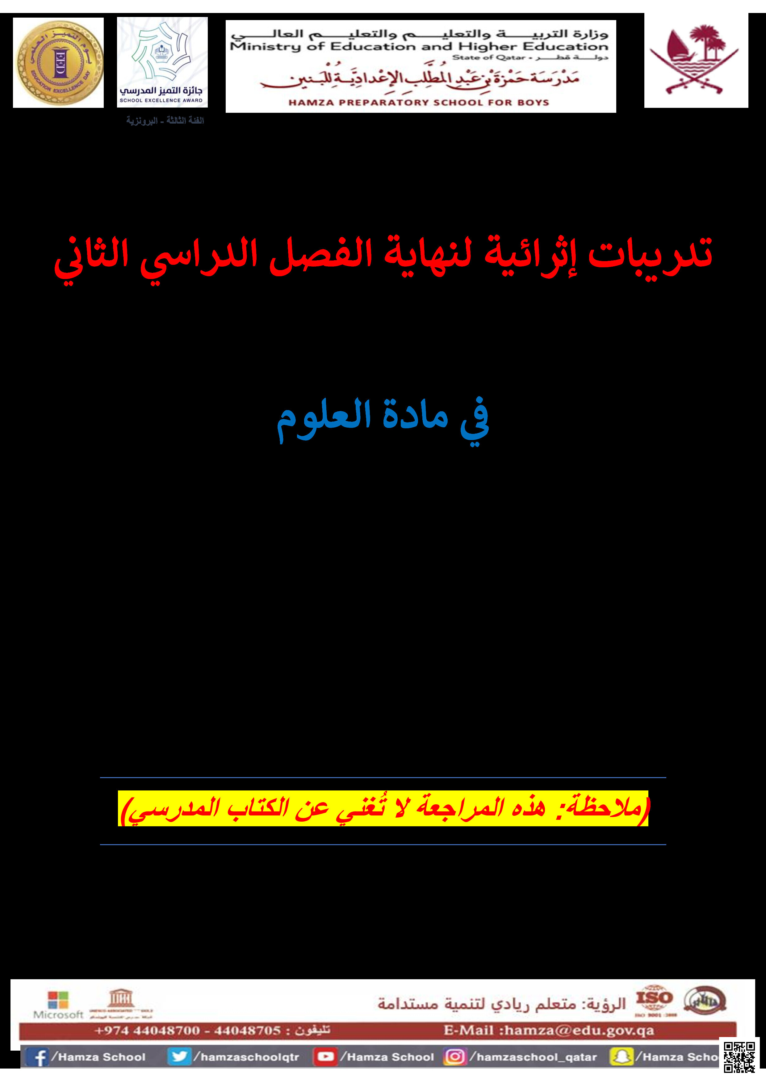 أوراق عمل استعدادية لاختبار نهاية الفصل - علوم - الصف المستوى التاسع - الفصل الفصل الثاني
