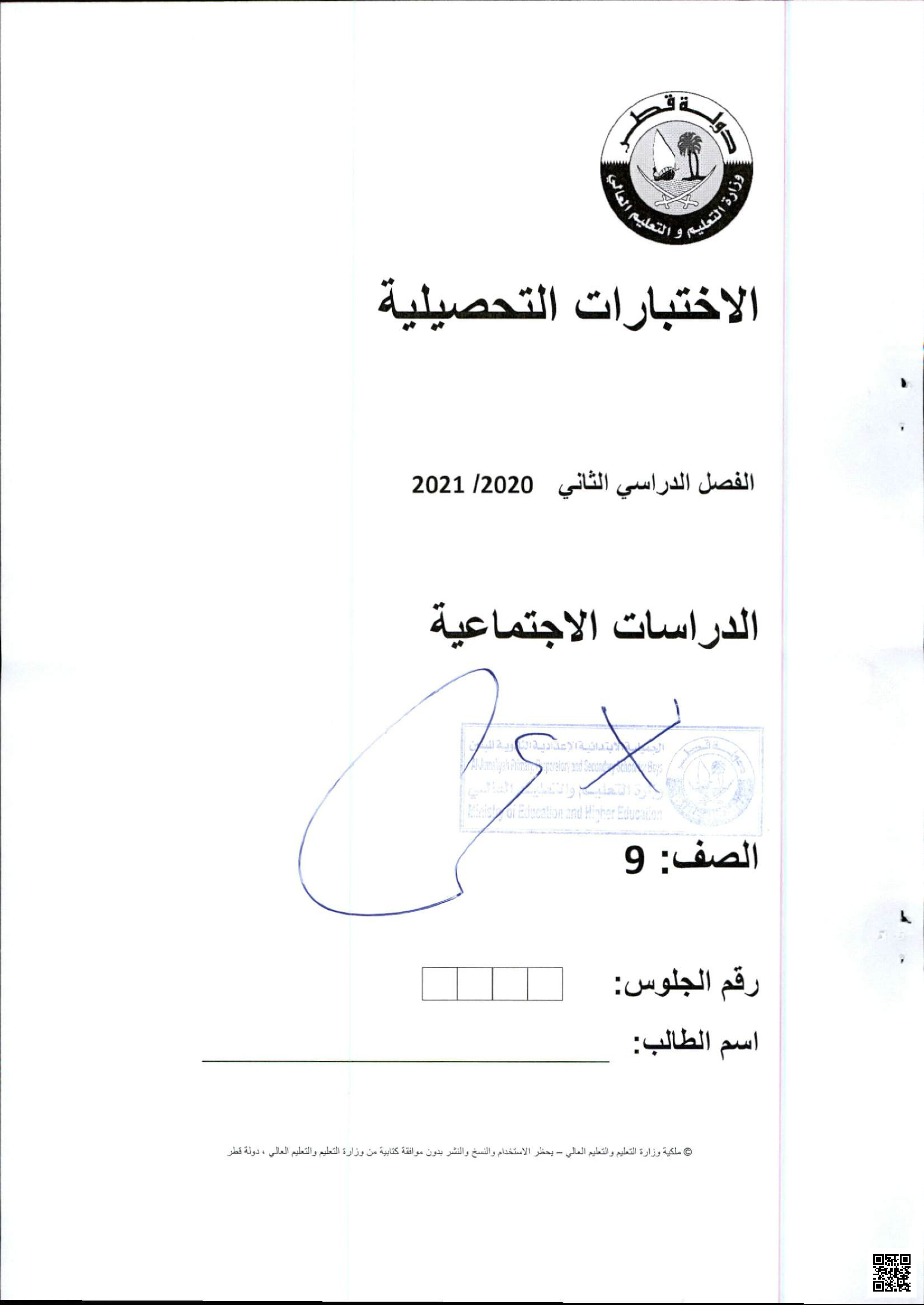 الاختبارات التحصيلية الفصل الثاني كاملا 2020-2021 م - الامتحانات - الصف المستوى التاسع - الفصل الفصل الثاني