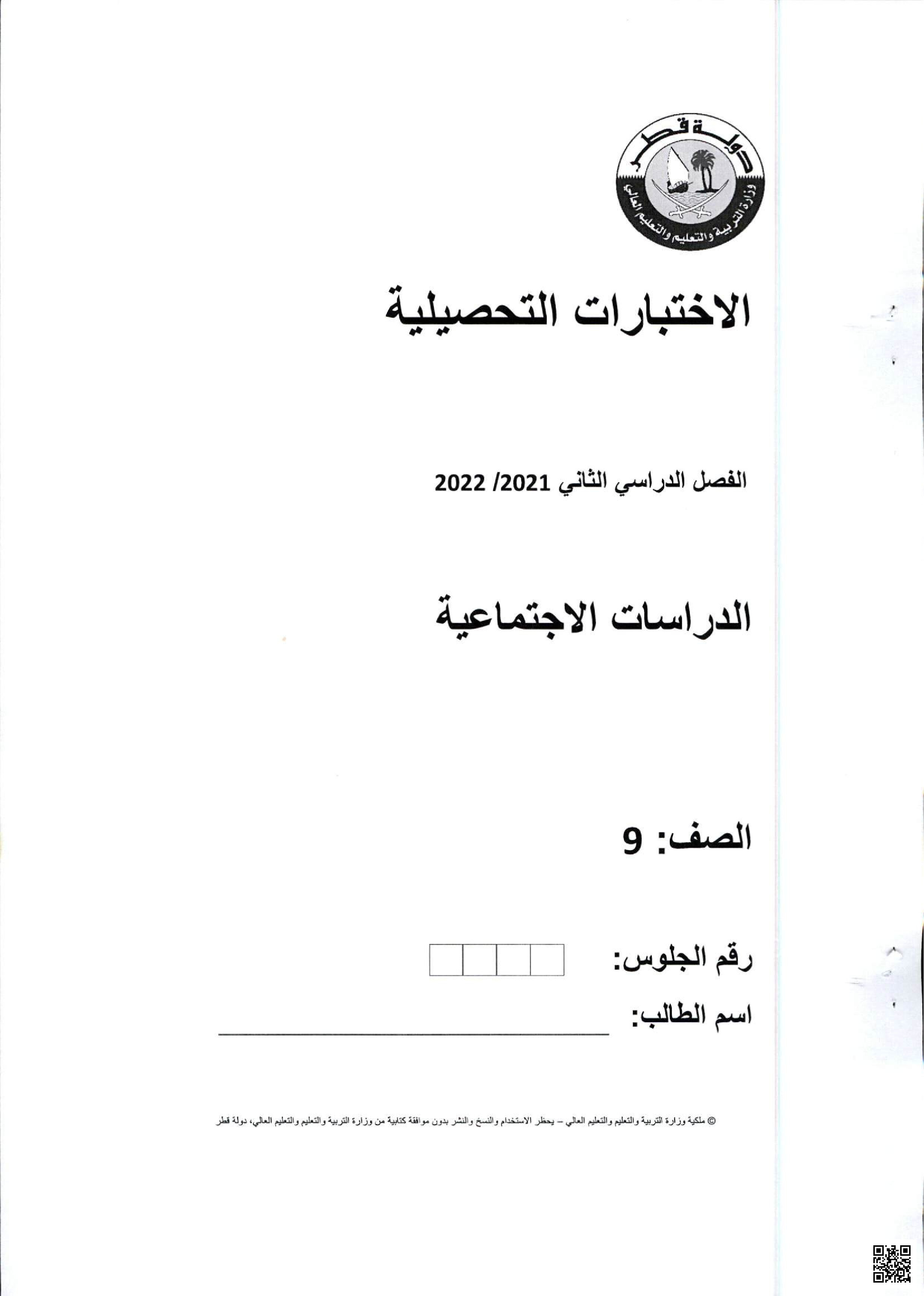 الاختبارات التحصيلية الفصل الثاني كاملا 2021-2022 م - الامتحانات - الصف المستوى التاسع - الفصل الفصل الثاني