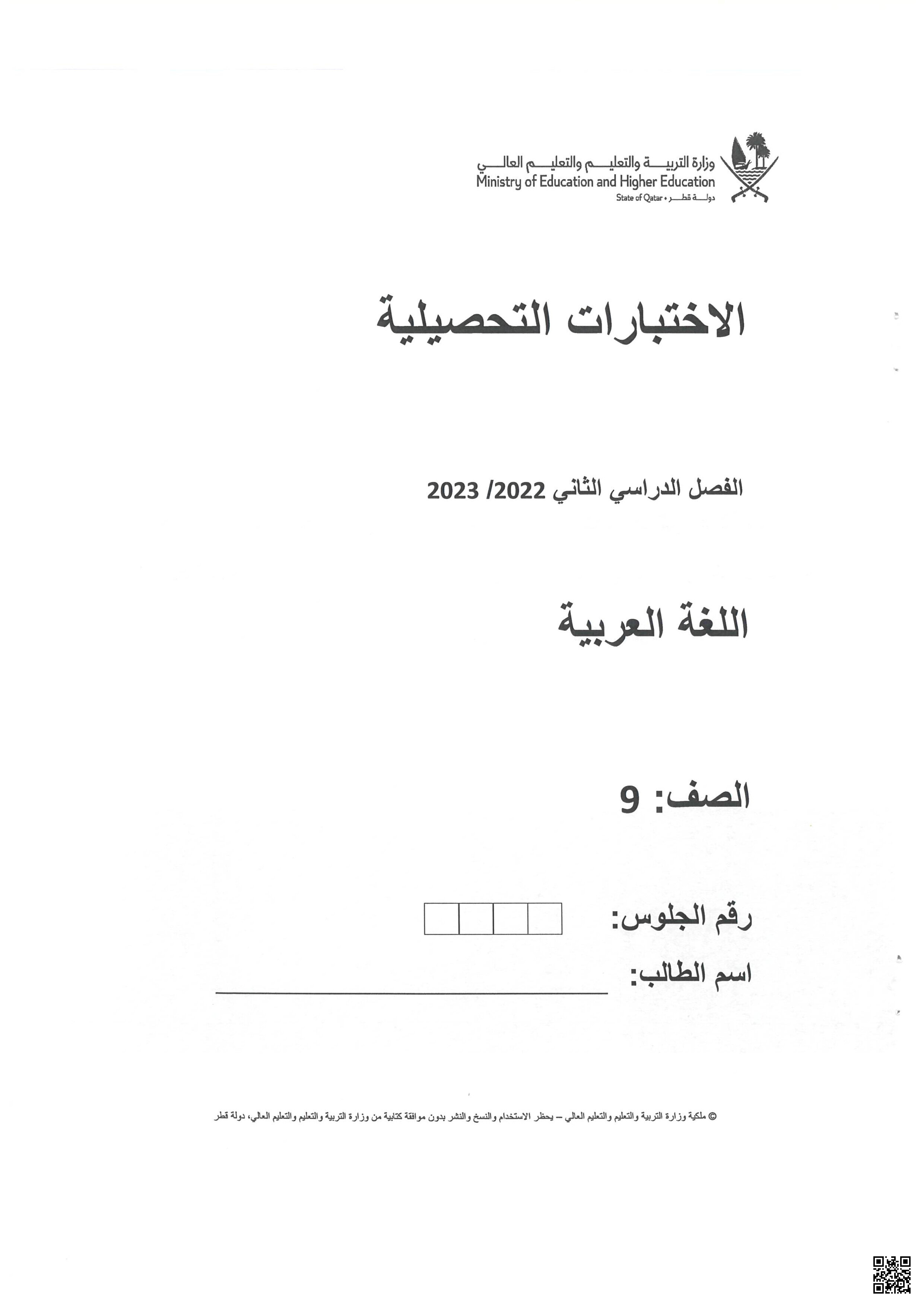 الاختبارات التحصيلية الفصل الثاني كاملا 2022-2023 م - الامتحانات - الصف المستوى التاسع - الفصل الفصل الثاني