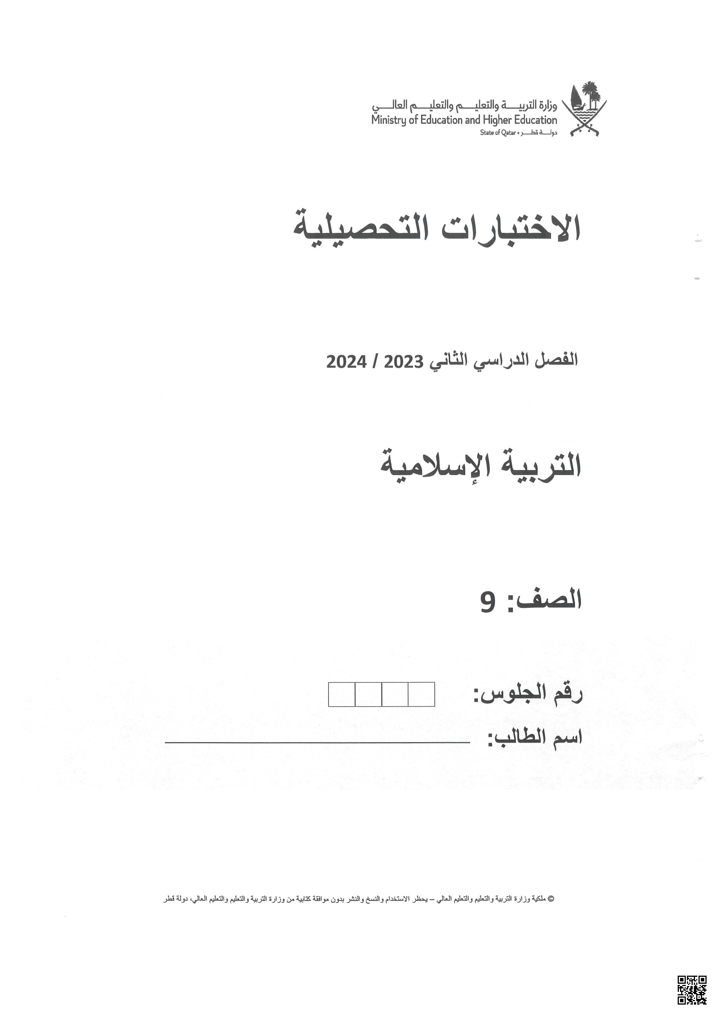 الاختبارات التحصيلية الفصل الثاني كاملا 2023-2024 م - الامتحانات - الصف المستوى التاسع - الفصل الفصل الثاني