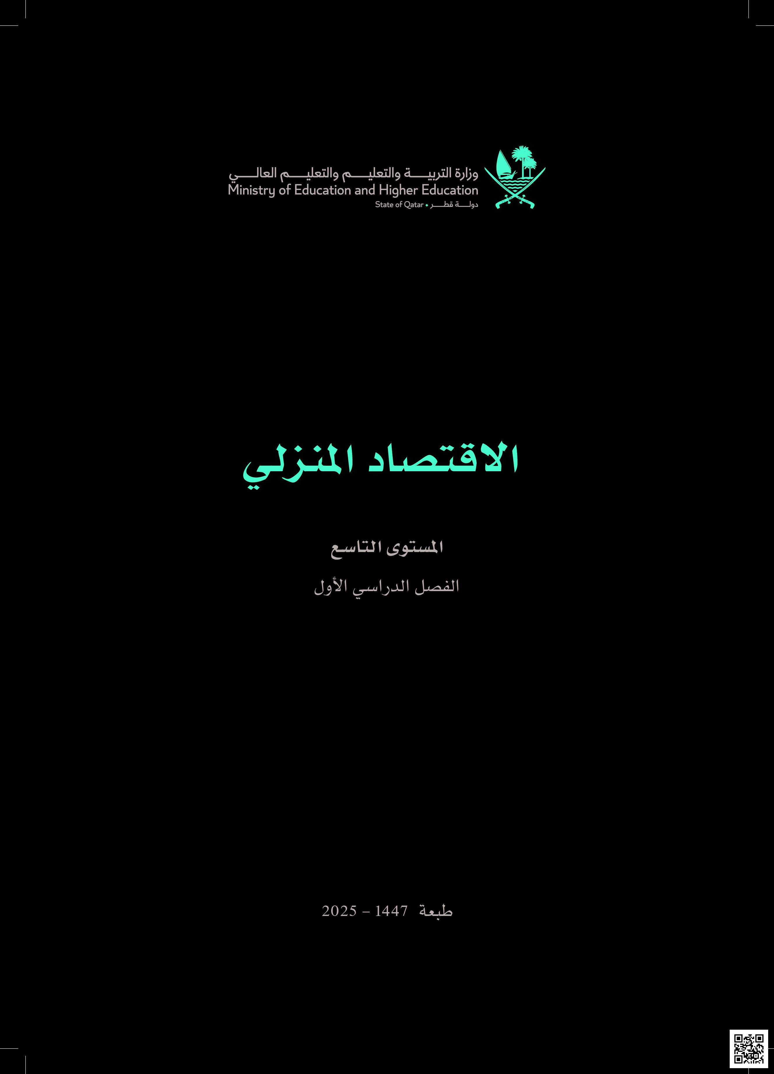 تحميل كتاب الاقتصاد المنزلي الوحدة الأولى بنات - طبعة 1447 - 2025 وفق منهاج دولة قطر - مهارات حياتية - الصف المستوى التاسع - الفصل الفصل الأول