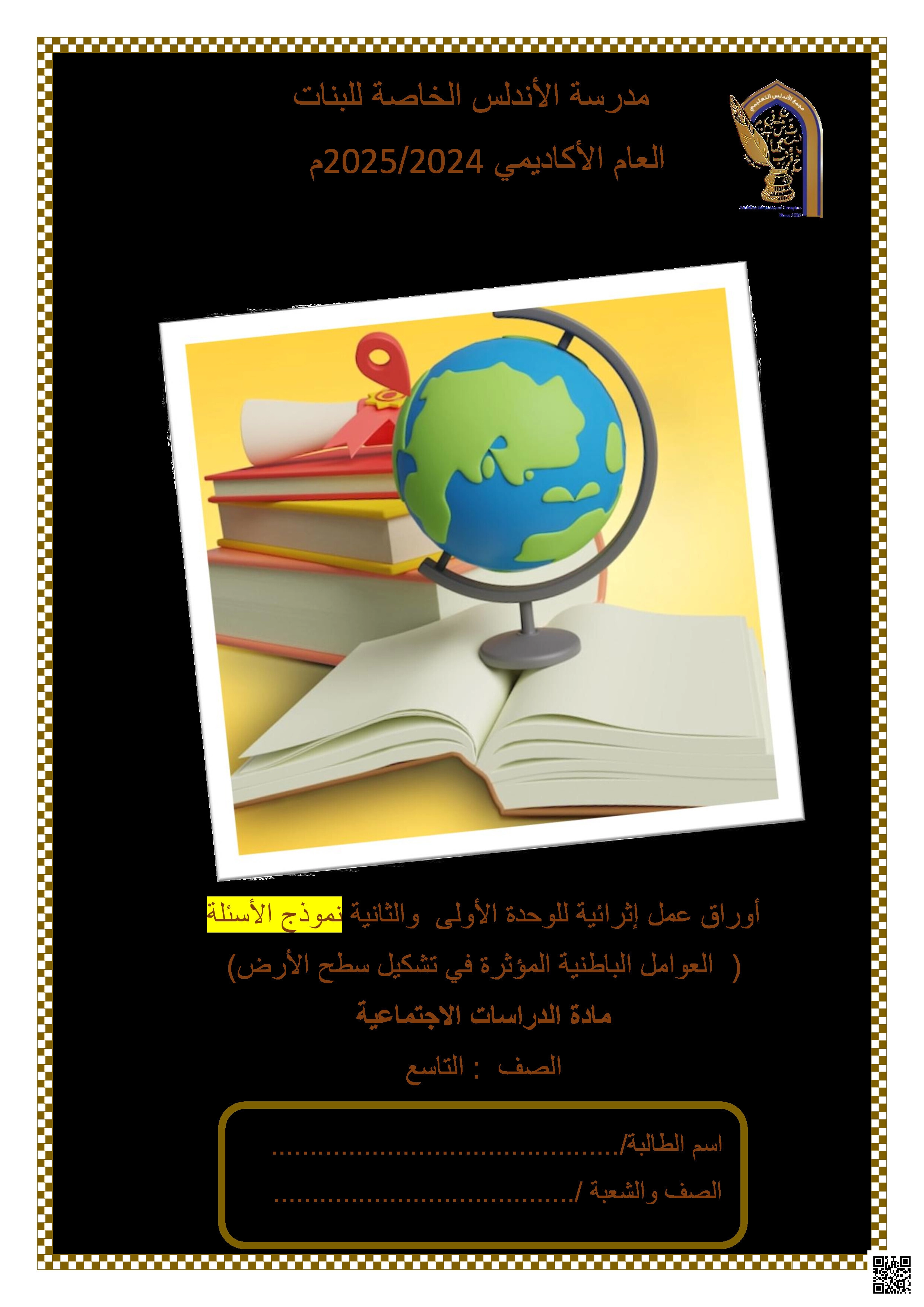 أوراق عمل الأندلس تحضيرية لاختبار منتصف الفصل مجابة - اجتماعيات - الصف المستوى التاسع - الفصل الفصل الأول