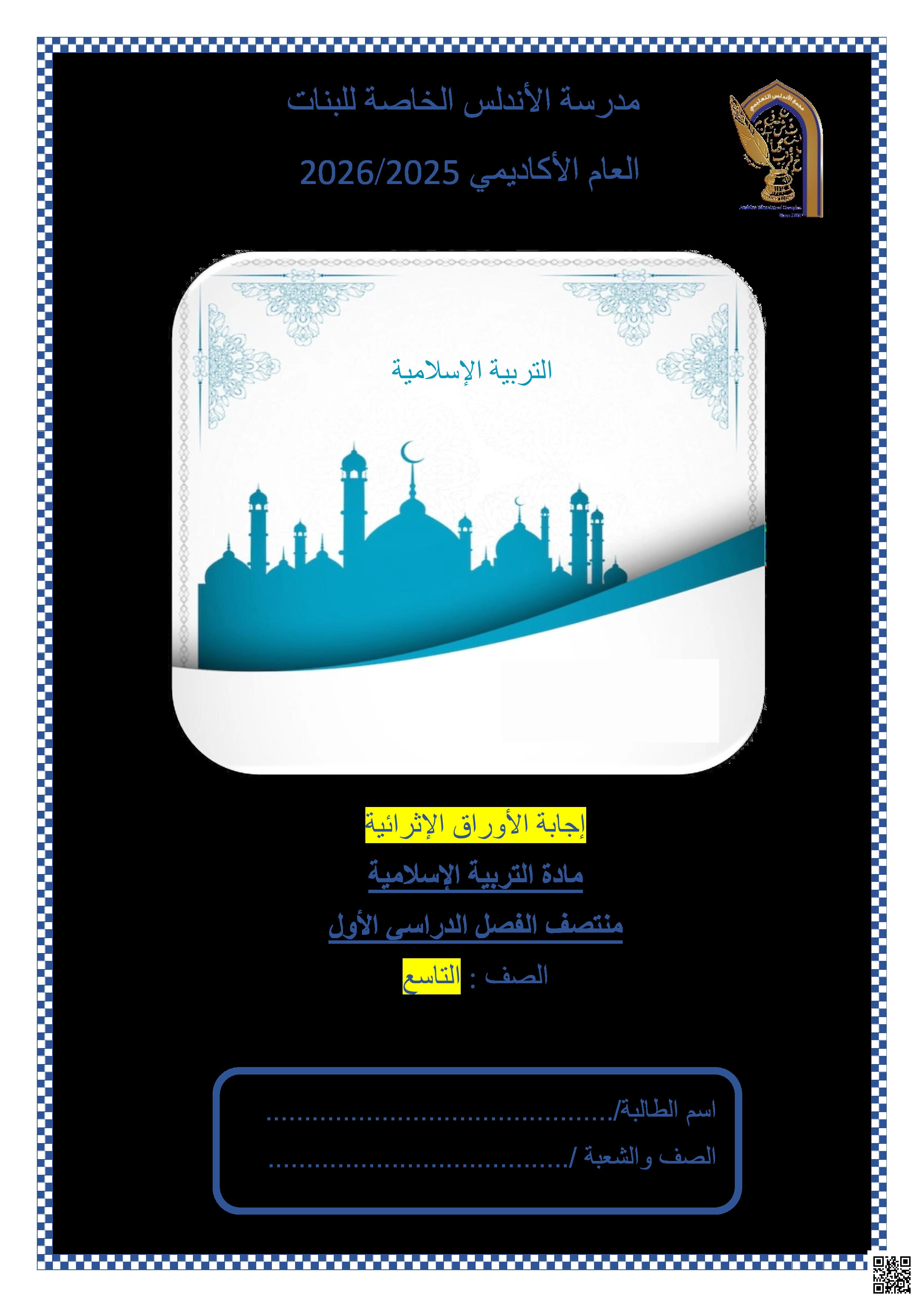أوراق عمل الأندلس تحضيرية لاختبار منتصف الفصل مجابة - تربية اسلامية - الصف المستوى التاسع - الفصل الفصل الأول