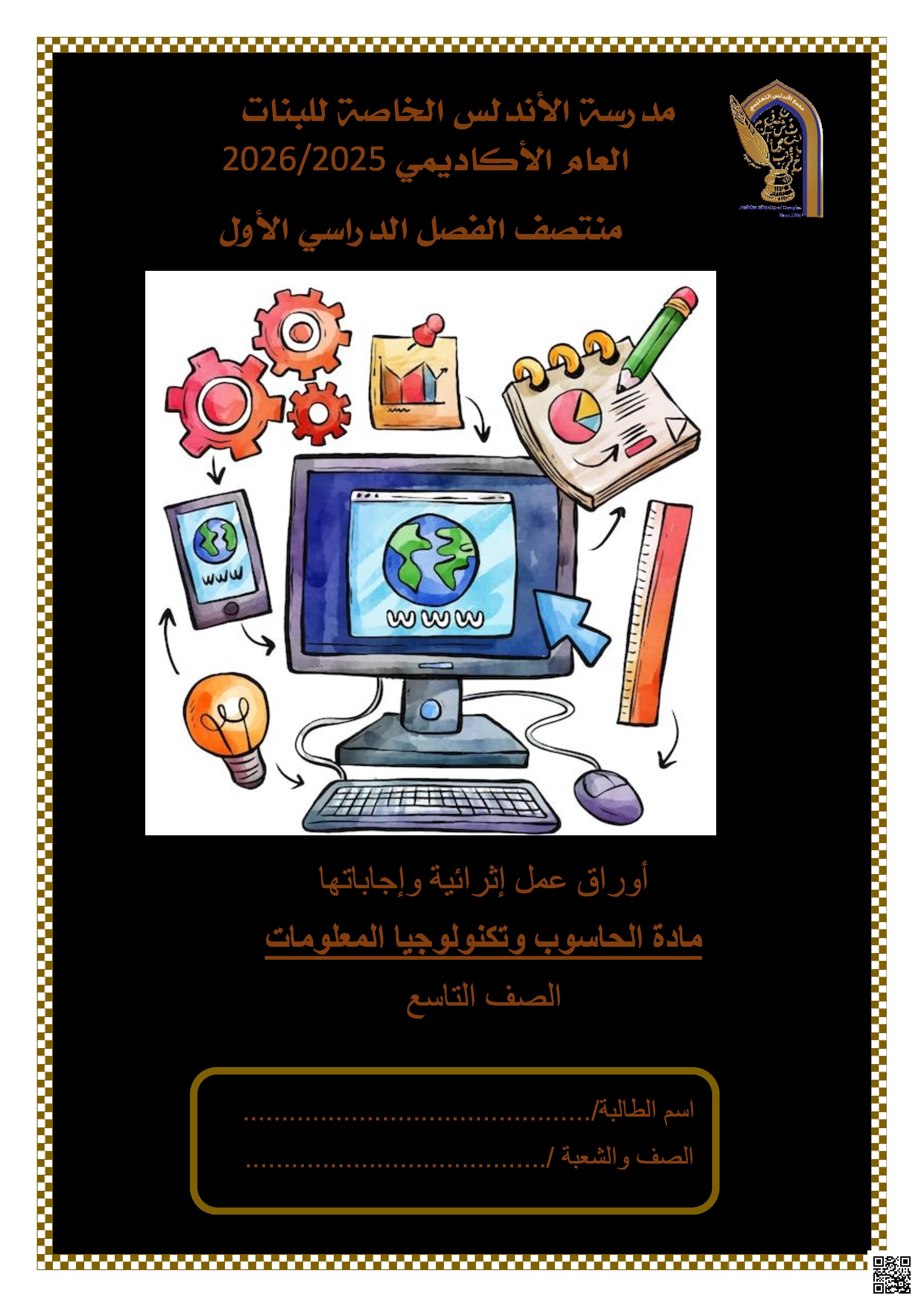 أوراق عمل الأندلس تحضيرية لاختبار منتصف الفصل غير مجابة - علوم الحاسب - الصف المستوى التاسع - الفصل الفصل الأول