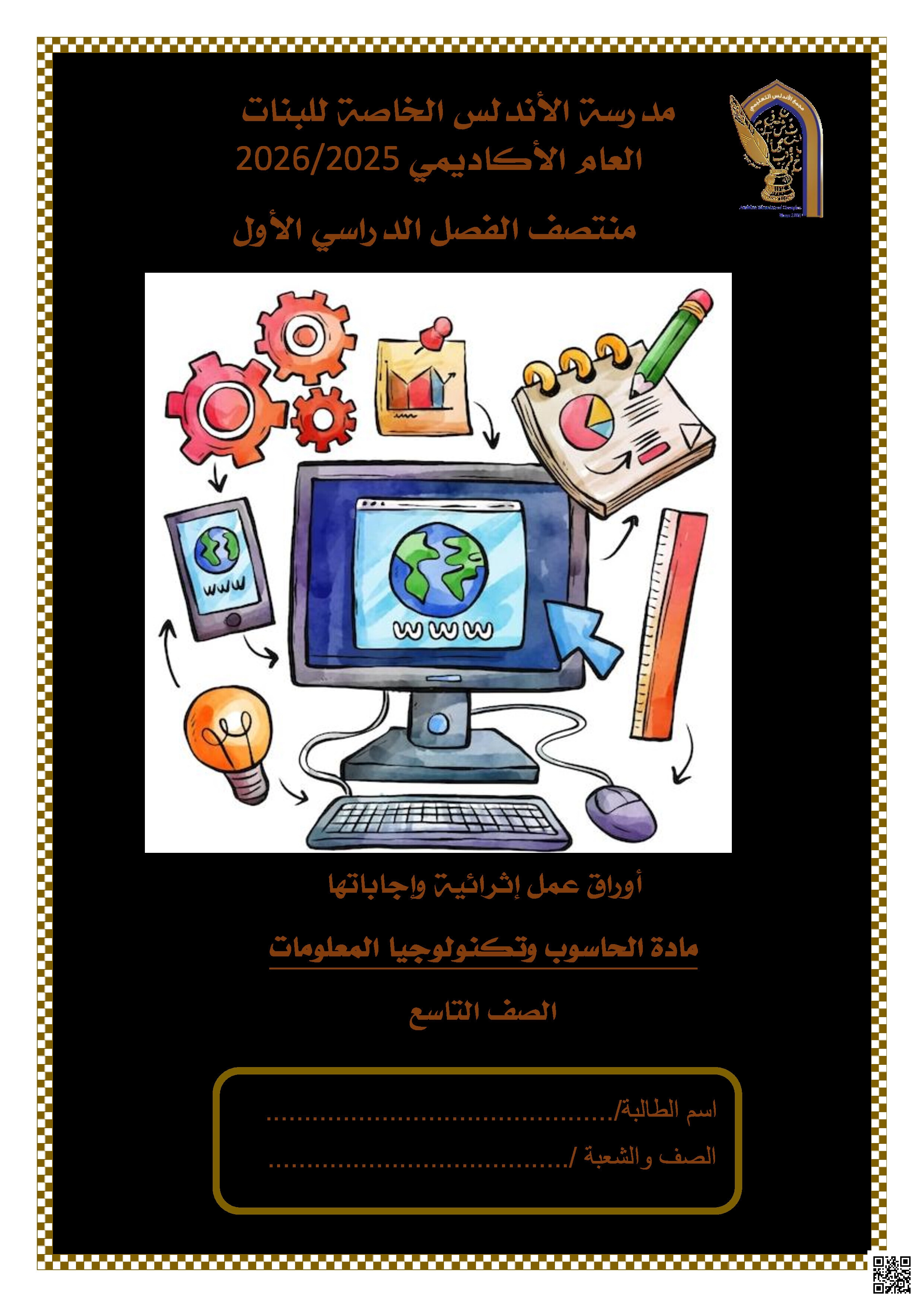 أوراق عمل الأندلس تحضيرية لاختبار منتصف الفصل مجابة - علوم الحاسب - الصف المستوى التاسع - الفصل الفصل الأول