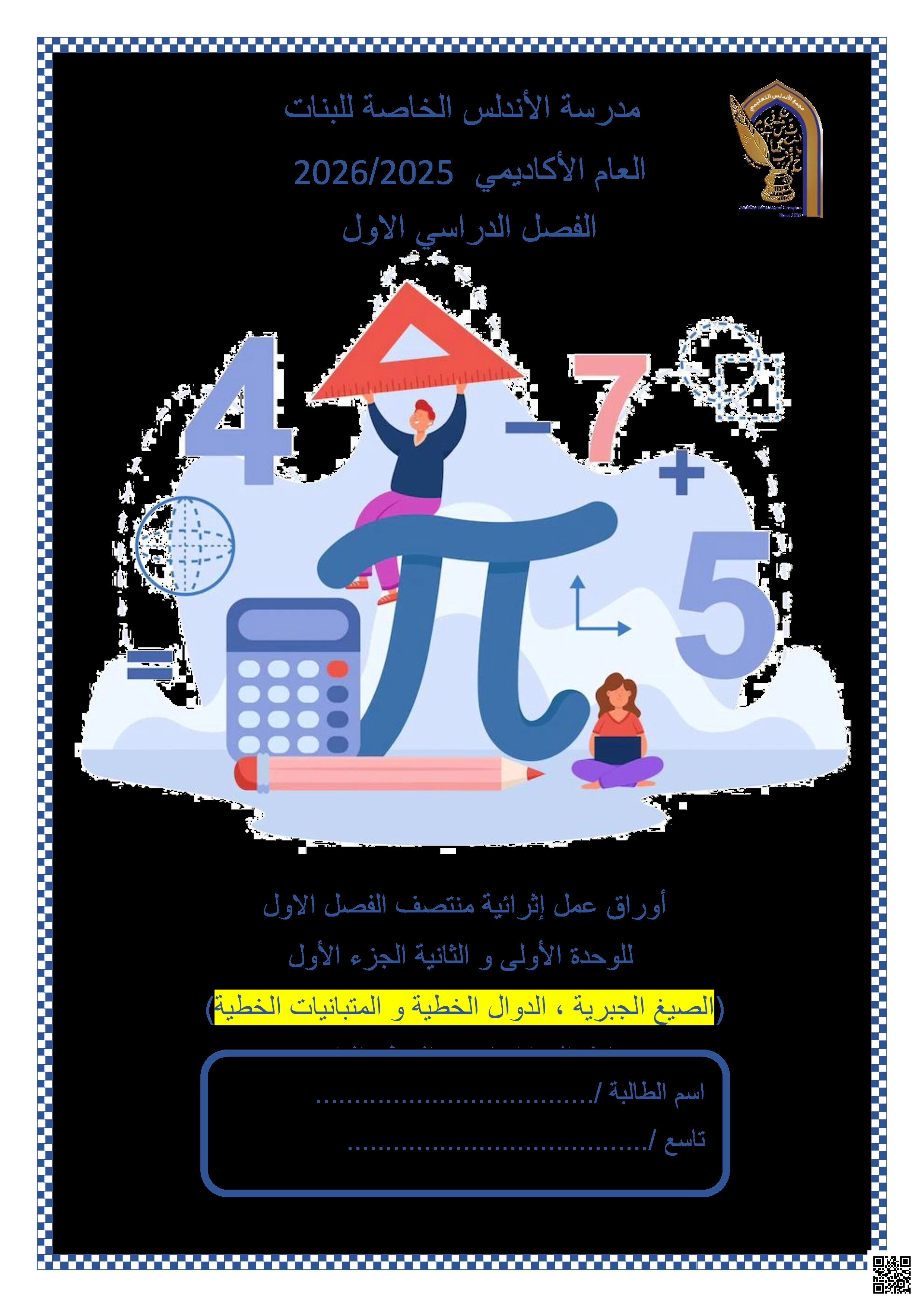 أوراق عمل الأندلس تحضيرية لاختبار منتصف الفصل غير مجابة - رياضيات - الصف المستوى التاسع - الفصل الفصل الأول