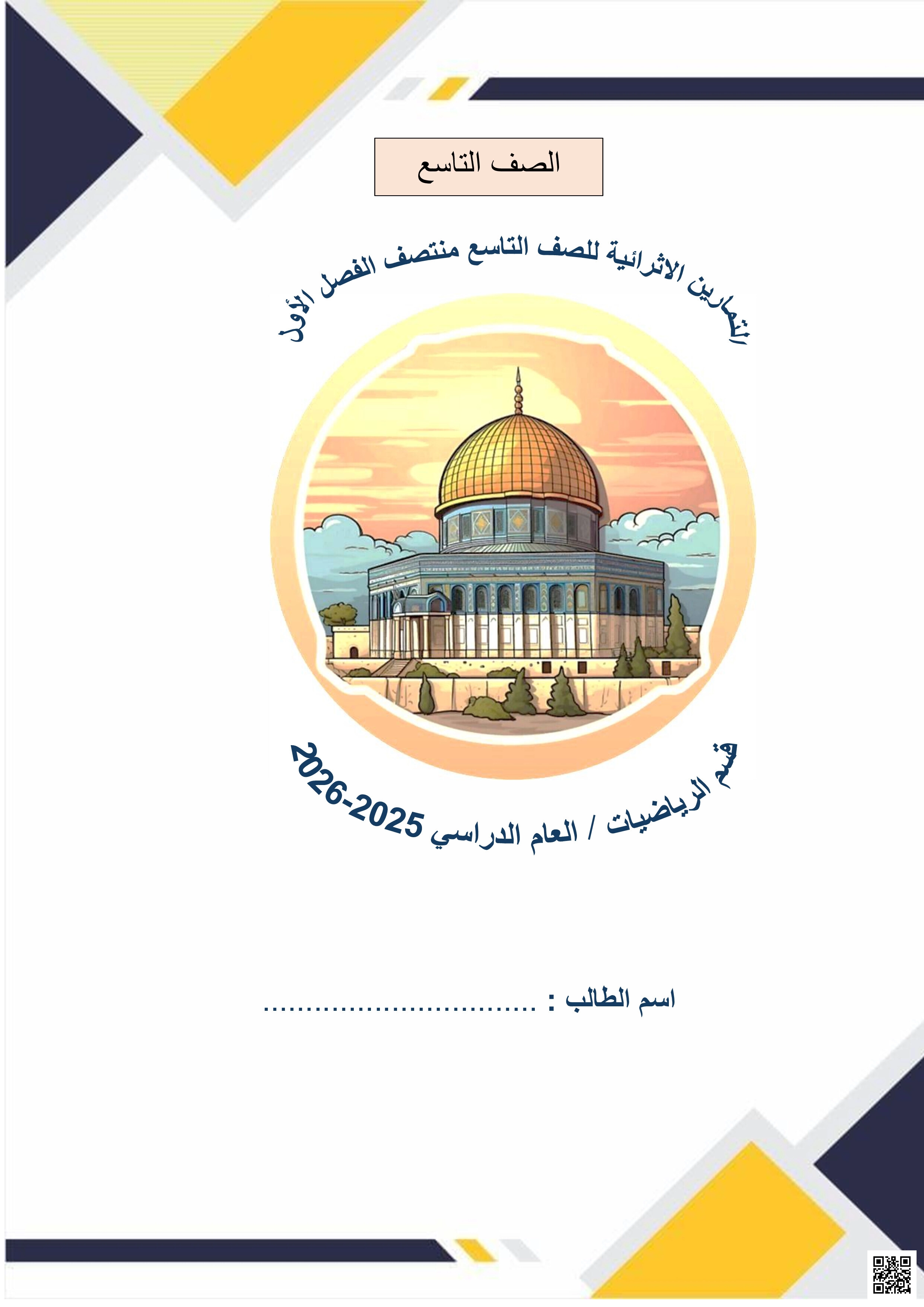 أوراق عمل الفرقان لاختبار منتصف الفصل غير مجابة - رياضيات - الصف المستوى التاسع - الفصل الفصل الأول