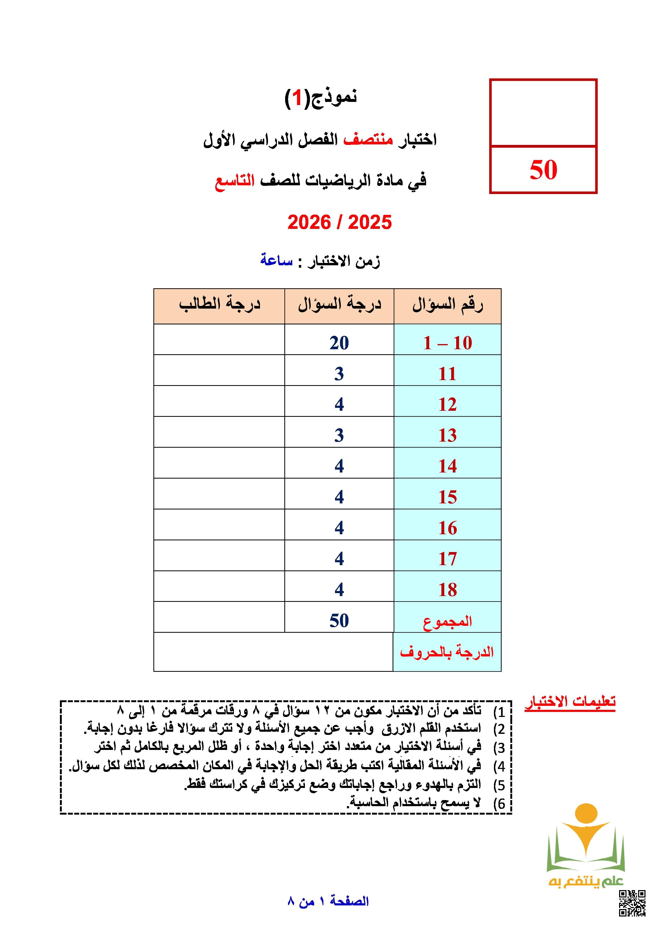 نموذج أول لاختبار منتصف الفصل غير مجاب - رياضيات - الصف المستوى التاسع - الفصل الفصل الأول