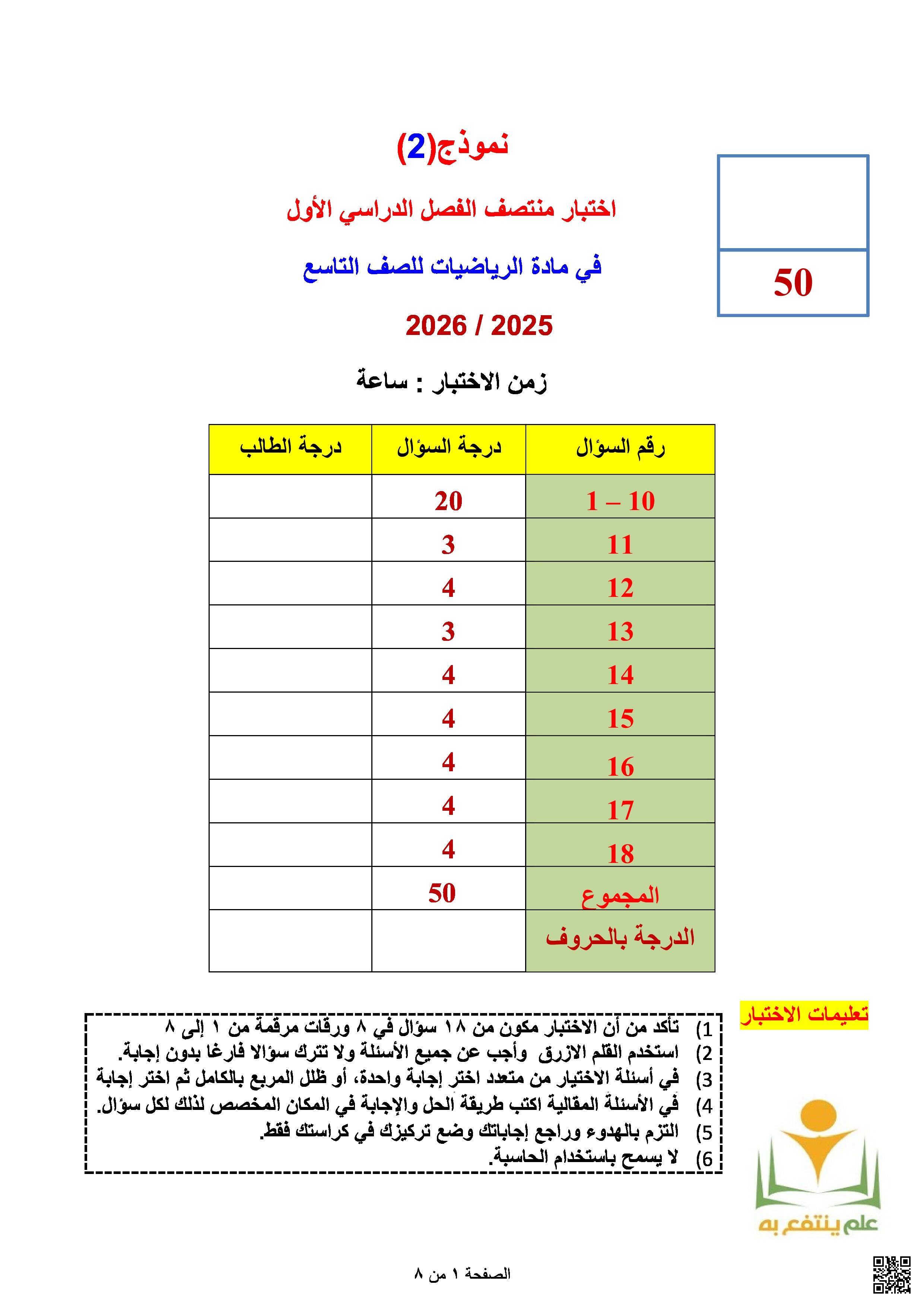 نموذج ثاني لاختبار منتصف الفصل غير مجاب - رياضيات - الصف المستوى التاسع - الفصل الفصل الأول