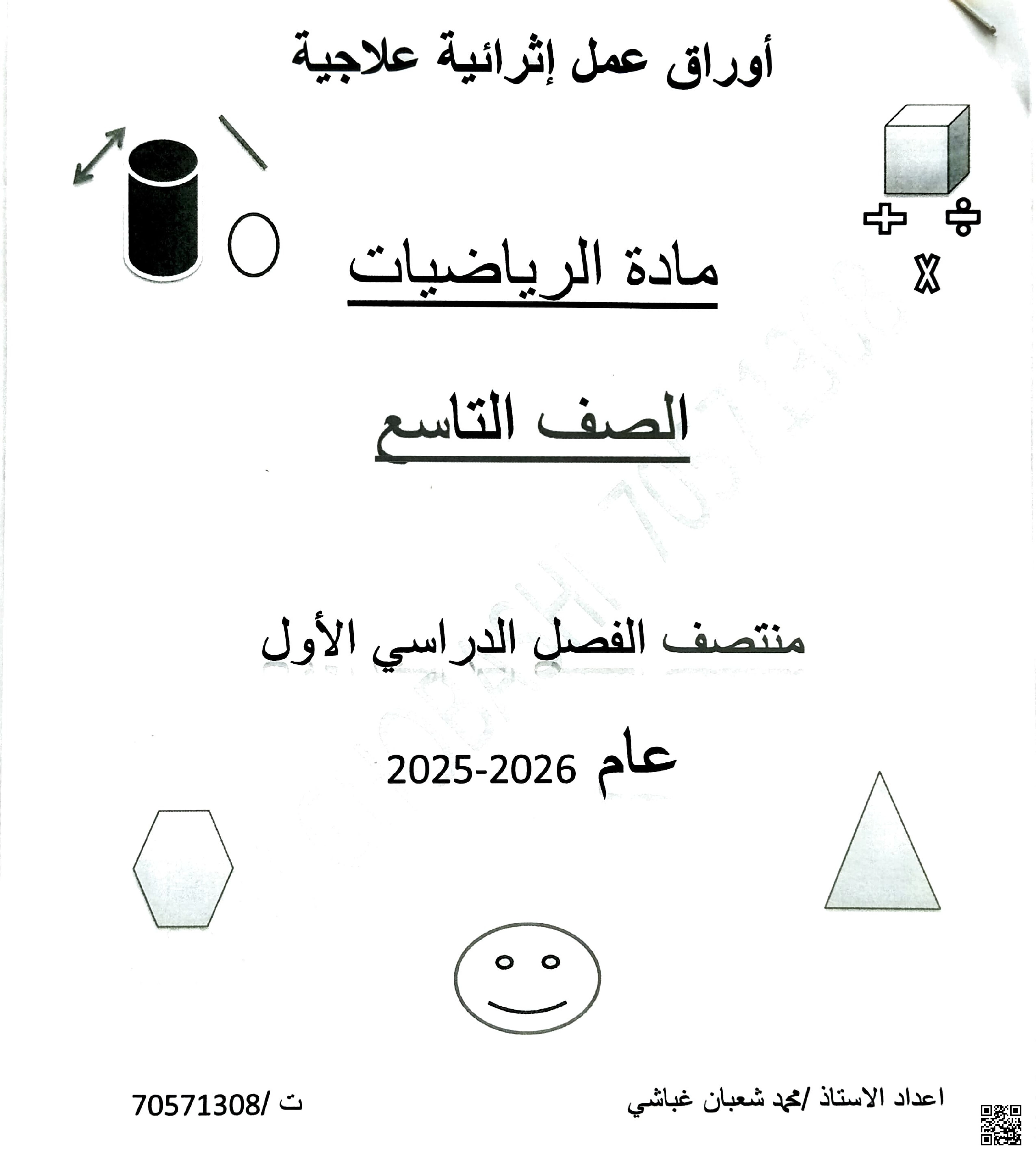أوراق عمل اثرائية لاختبار منتصف الفصل مع الإجابة النموذجية - رياضيات - الصف المستوى التاسع - الفصل الفصل الأول
